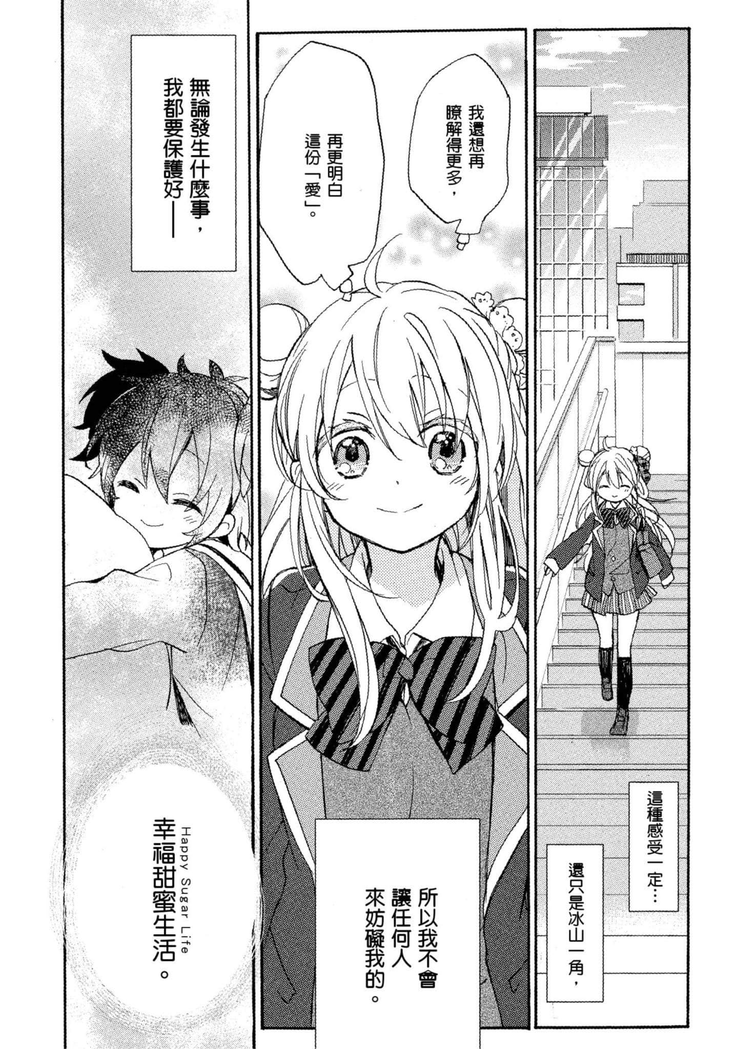幸福甜蜜生活【1-11卷 全是中文】【ハッピーシュガーライフ／Happy Sugar Life 幸福甜蜜生活】【已完结】-1