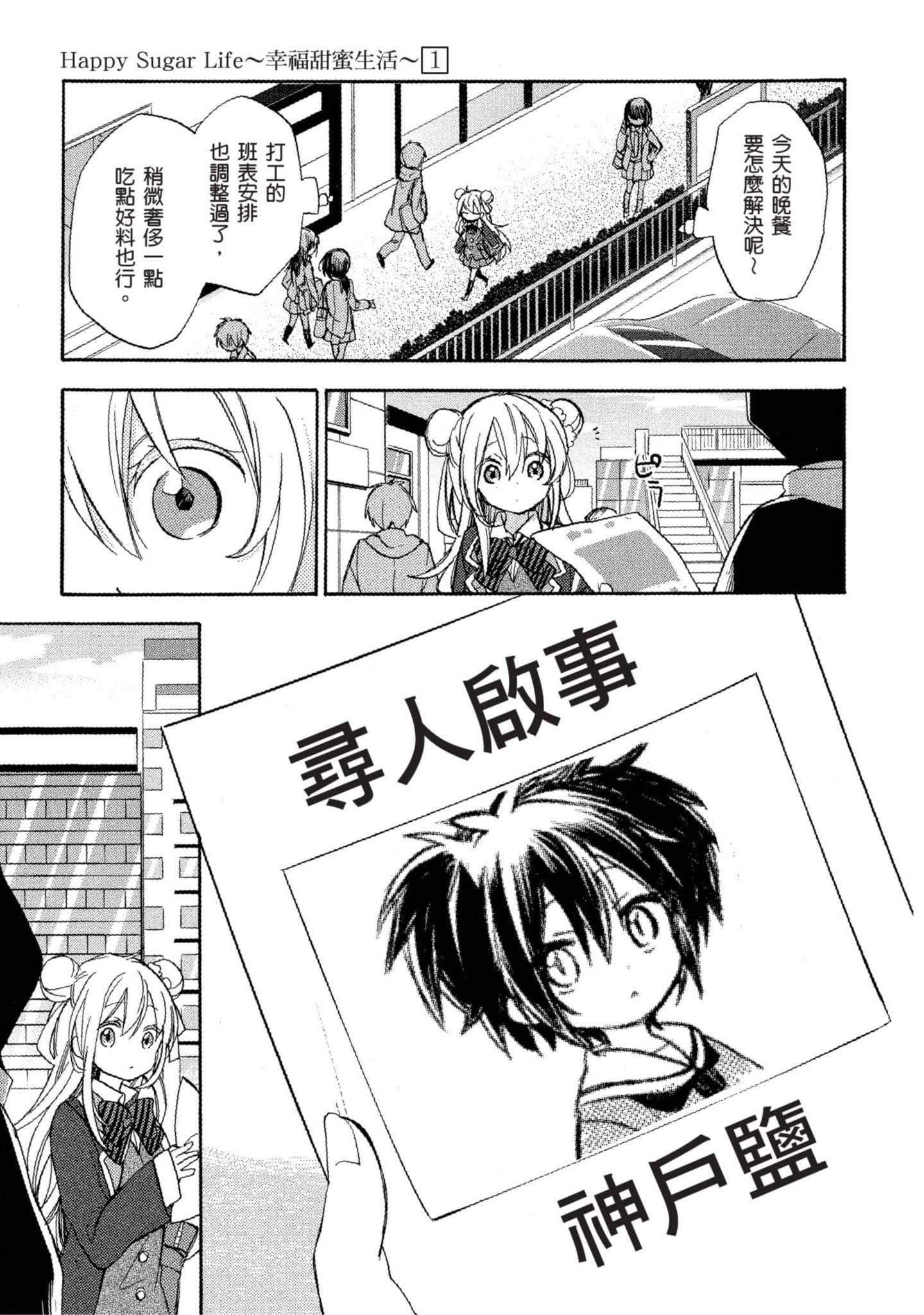 幸福甜蜜生活【1-11卷 全是中文】【ハッピーシュガーライフ／Happy Sugar Life 幸福甜蜜生活】【已完结】-1