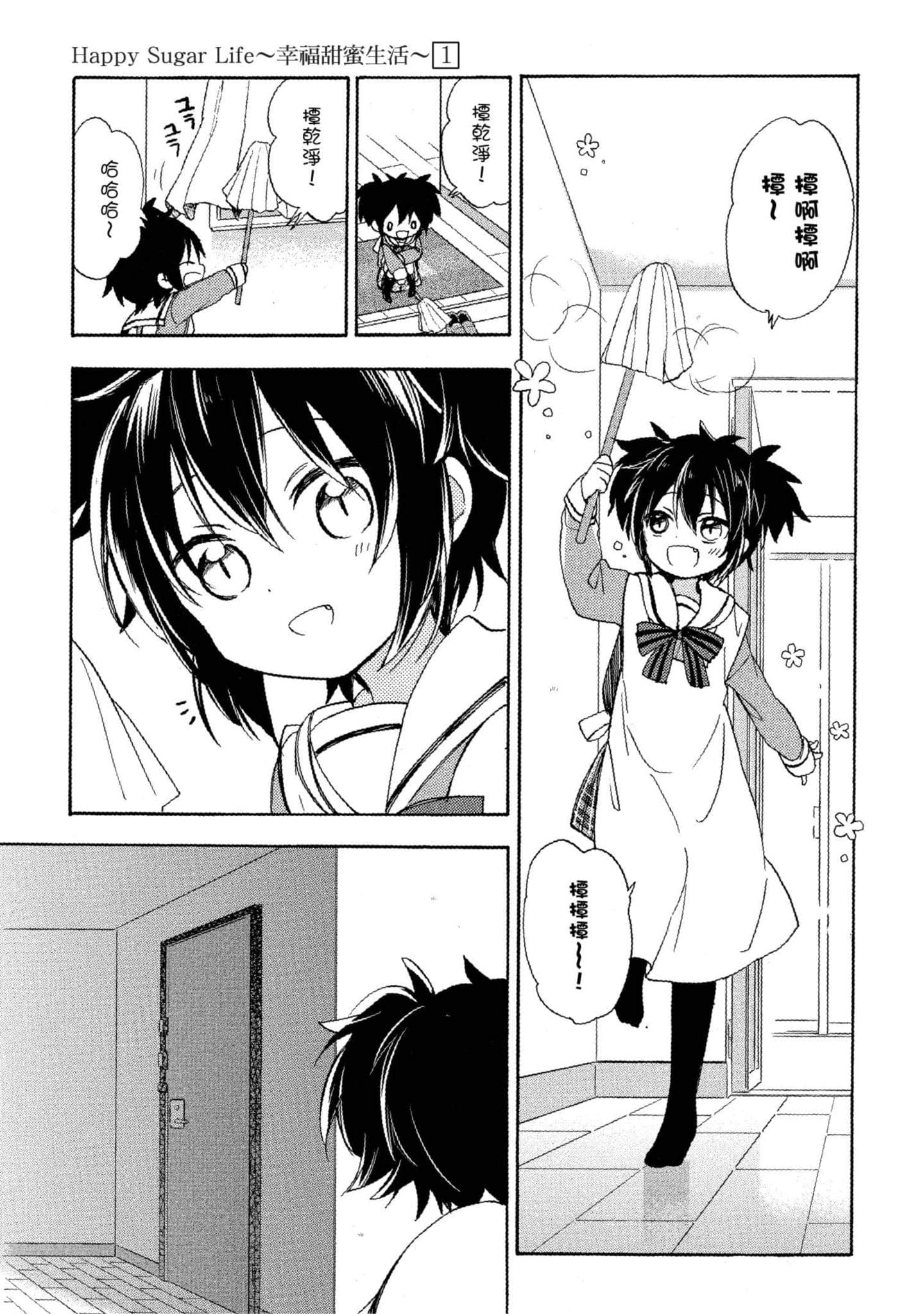 幸福甜蜜生活【1-11卷 全是中文】【ハッピーシュガーライフ／Happy Sugar Life 幸福甜蜜生活】【已完结】-1