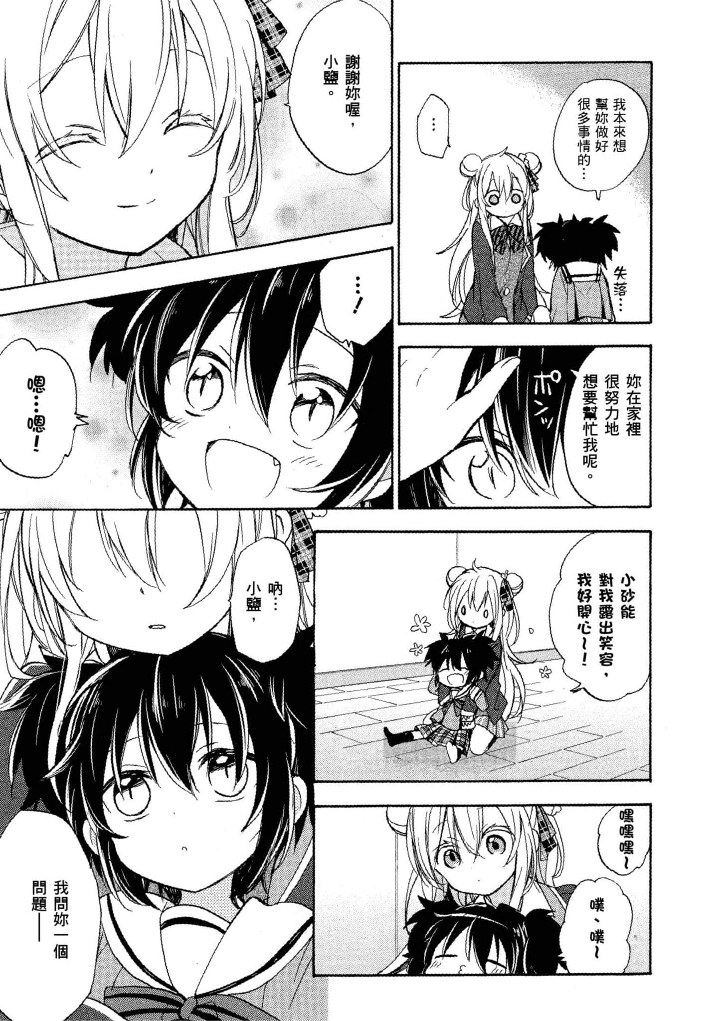幸福甜蜜生活【1-11卷 全是中文】【ハッピーシュガーライフ／Happy Sugar Life 幸福甜蜜生活】【已完结】-1