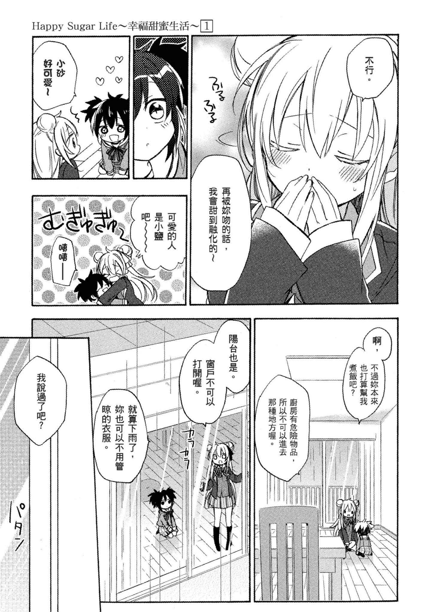 幸福甜蜜生活【1-11卷 全是中文】【ハッピーシュガーライフ／Happy Sugar Life 幸福甜蜜生活】【已完结】-1