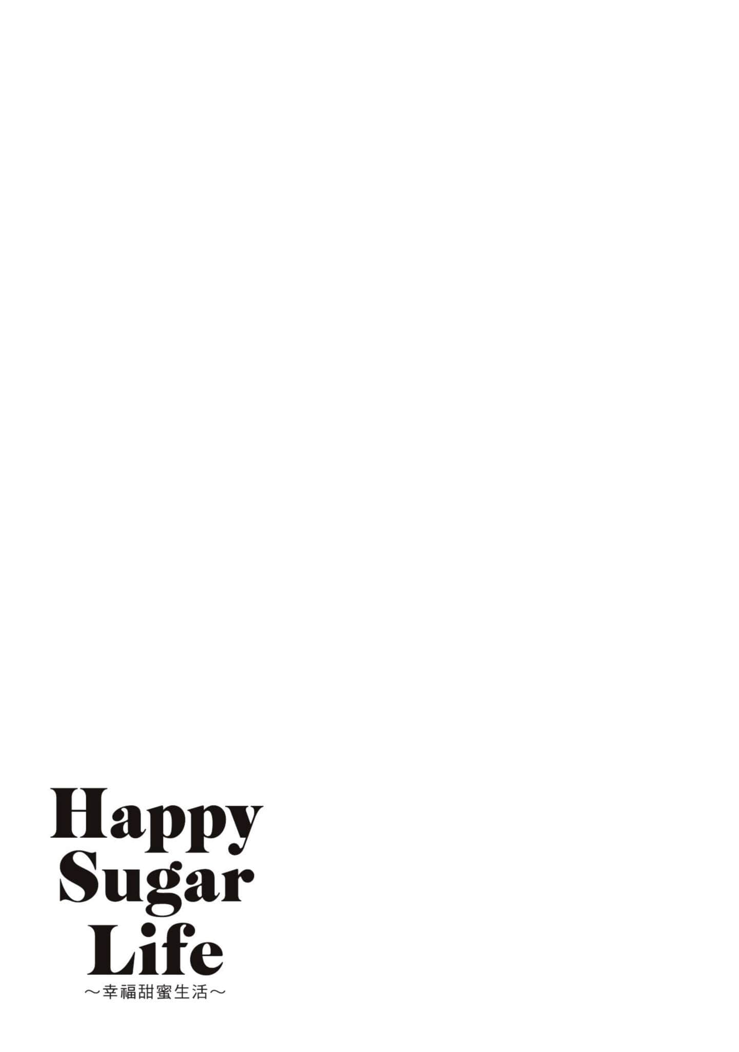 幸福甜蜜生活【1-11卷 全是中文】【ハッピーシュガーライフ／Happy Sugar Life 幸福甜蜜生活】【已完结】-1