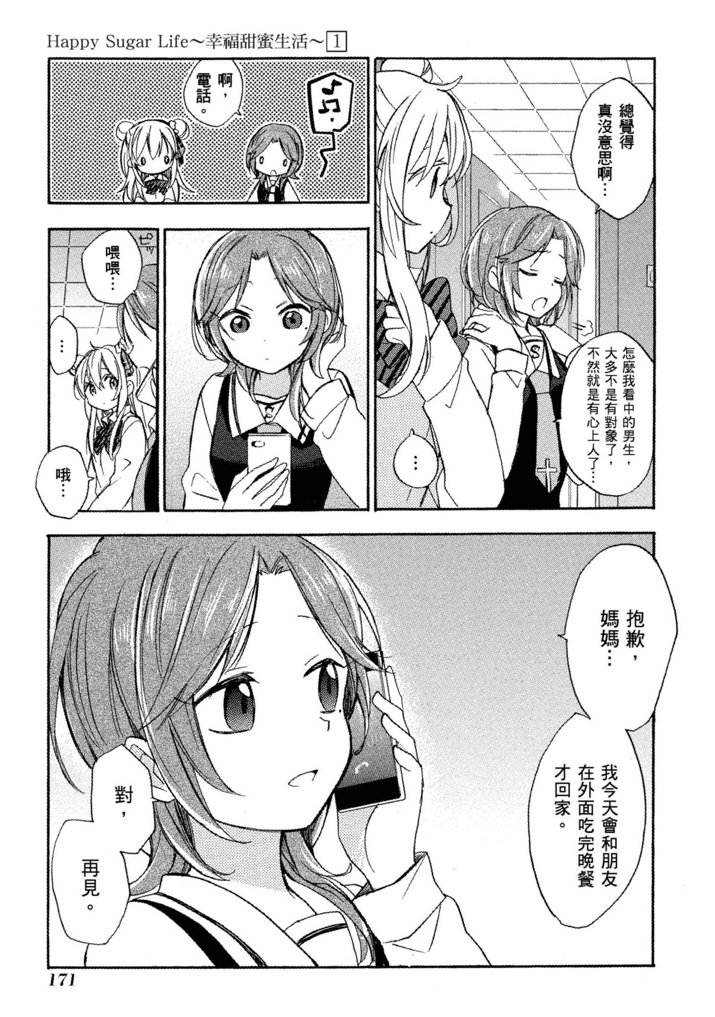 幸福甜蜜生活【1-11卷 全是中文】【ハッピーシュガーライフ／Happy Sugar Life 幸福甜蜜生活】【已完结】-1