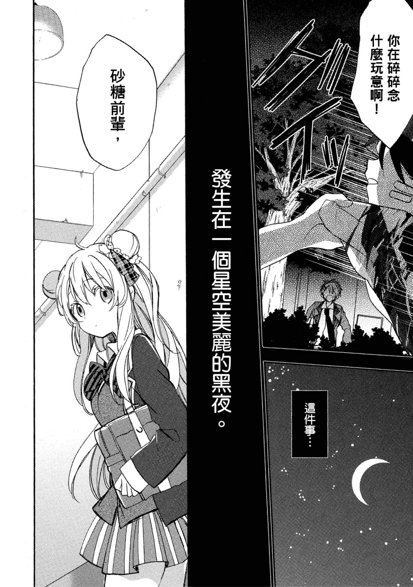 幸福甜蜜生活【1-11卷 全是中文】【ハッピーシュガーライフ／Happy Sugar Life 幸福甜蜜生活】【已完结】-1