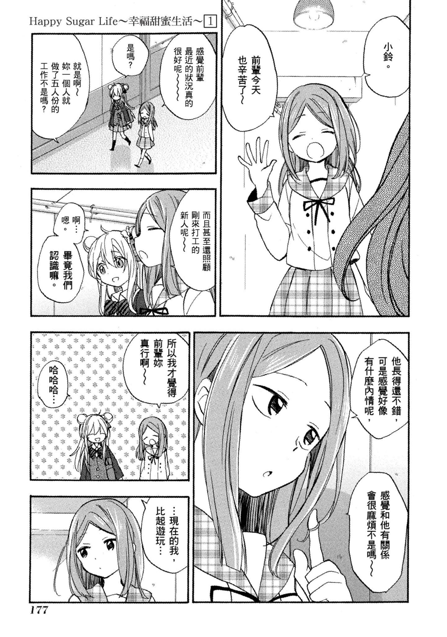 幸福甜蜜生活【1-11卷 全是中文】【ハッピーシュガーライフ／Happy Sugar Life 幸福甜蜜生活】【已完结】-1