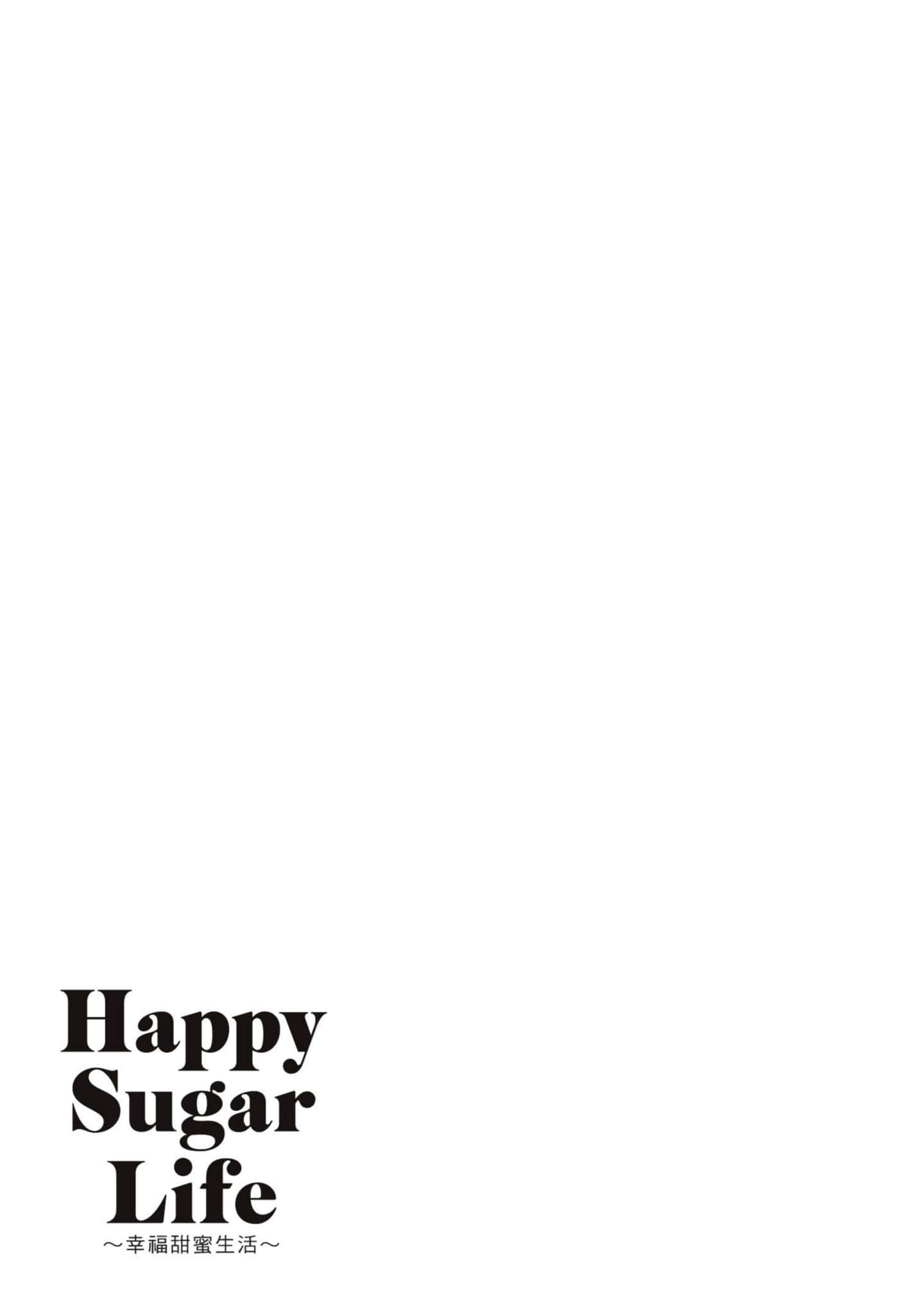幸福甜蜜生活【1-11卷 全是中文】【ハッピーシュガーライフ／Happy Sugar Life 幸福甜蜜生活】【已完结】-1
