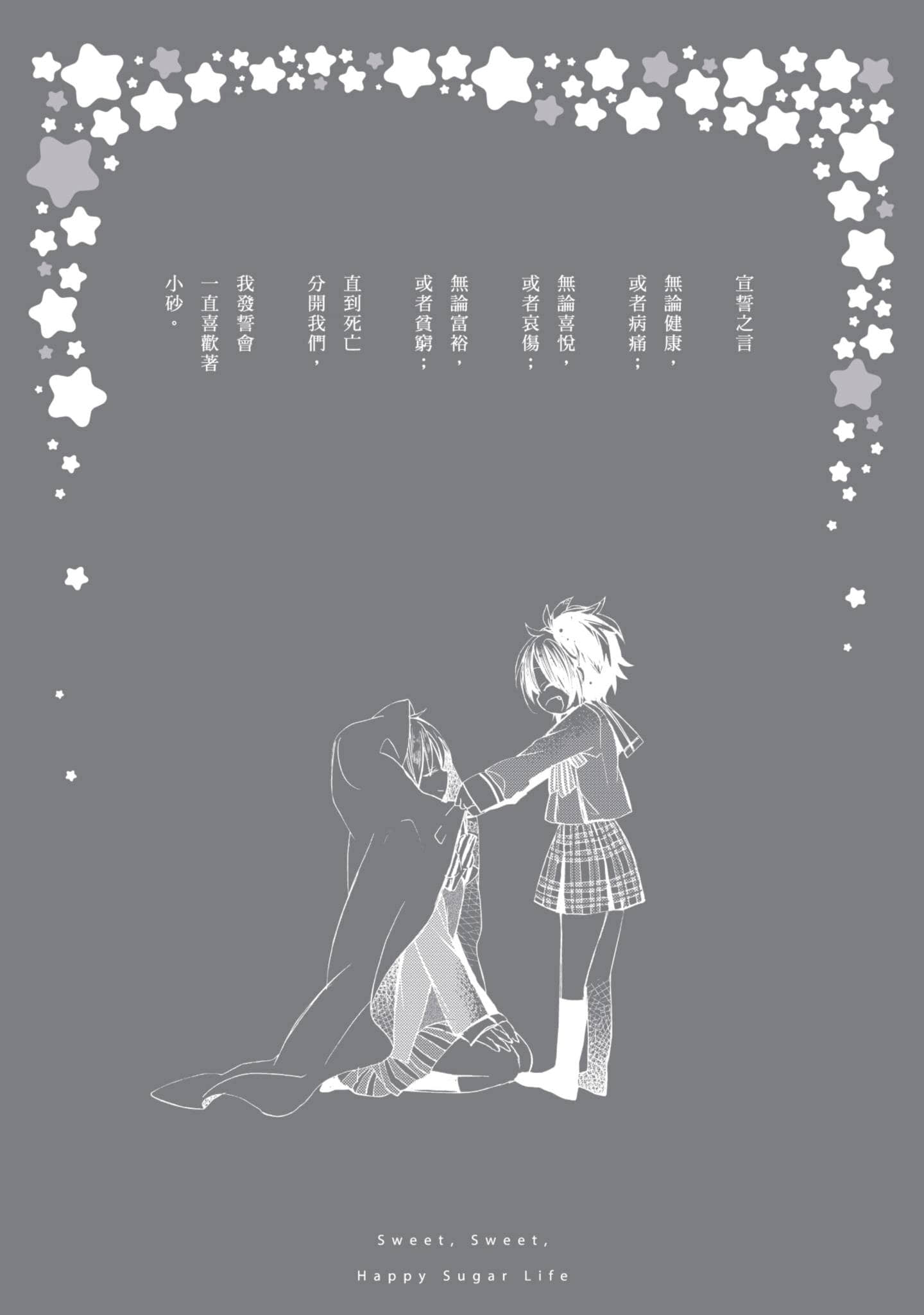 幸福甜蜜生活【1-11卷 全是中文】【ハッピーシュガーライフ／Happy Sugar Life 幸福甜蜜生活】【已完结】-1