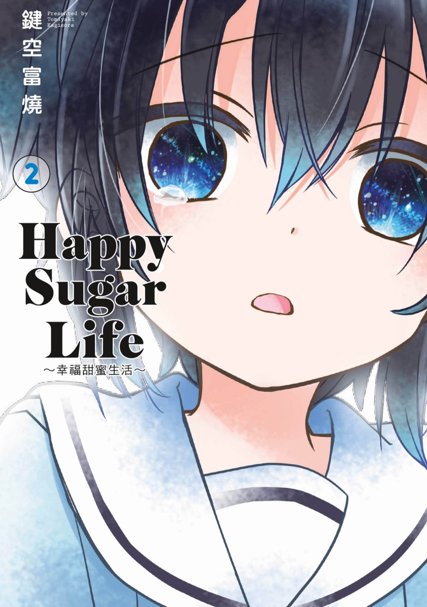 幸福甜蜜生活【1-11卷 全是中文】【ハッピーシュガーライフ／Happy Sugar Life 幸福甜蜜生活】【已完结】-2
