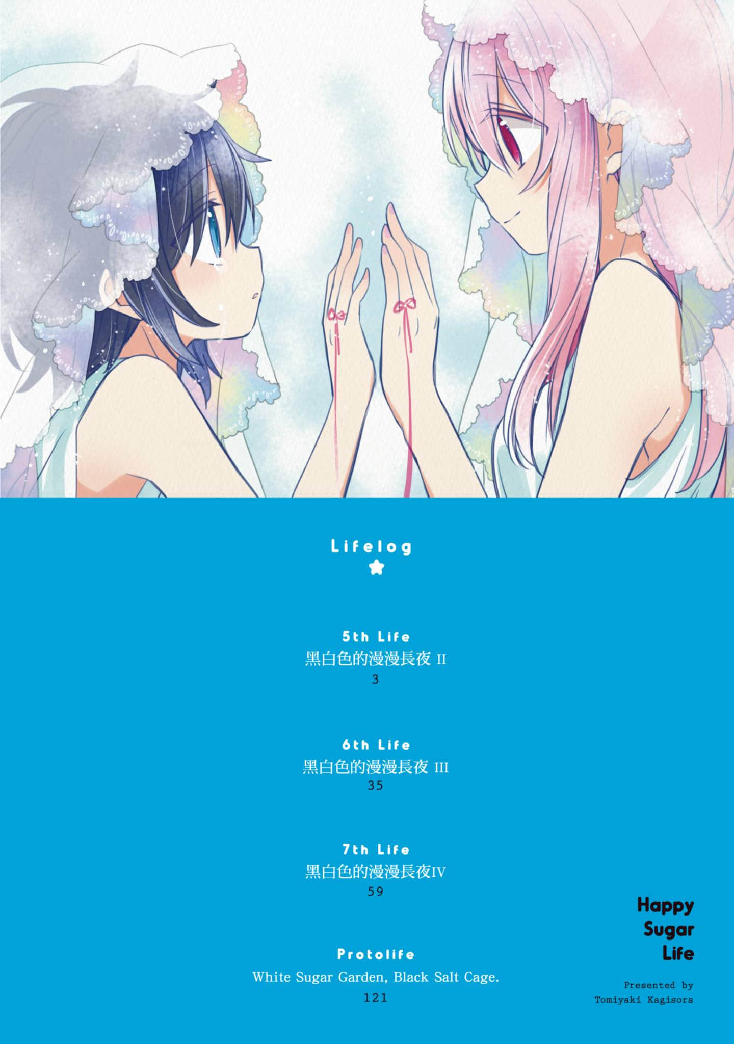 幸福甜蜜生活【1-11卷 全是中文】【ハッピーシュガーライフ／Happy Sugar Life 幸福甜蜜生活】【已完结】-2