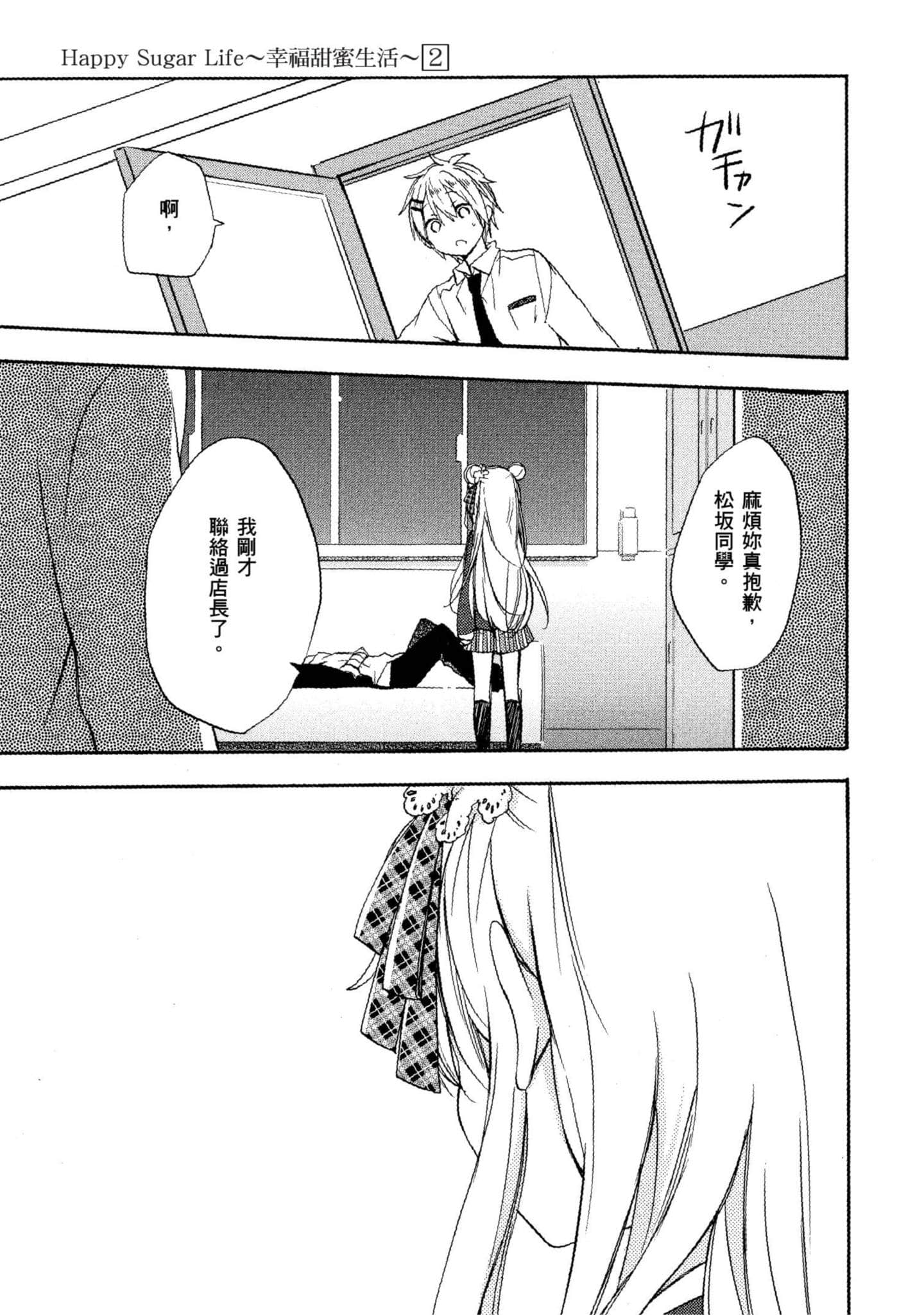 幸福甜蜜生活【1-11卷 全是中文】【ハッピーシュガーライフ／Happy Sugar Life 幸福甜蜜生活】【已完结】-2