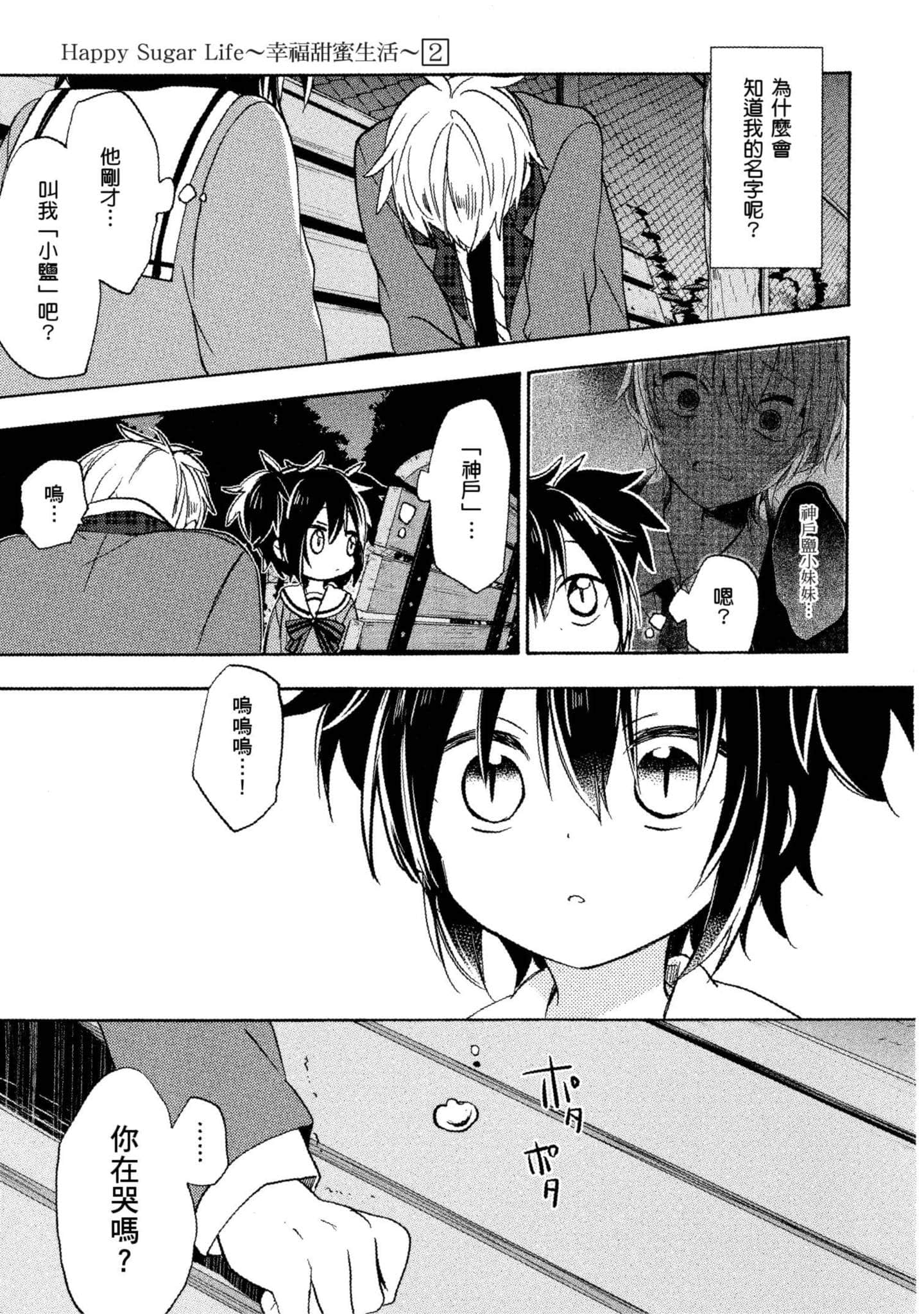 幸福甜蜜生活【1-11卷 全是中文】【ハッピーシュガーライフ／Happy Sugar Life 幸福甜蜜生活】【已完结】-2