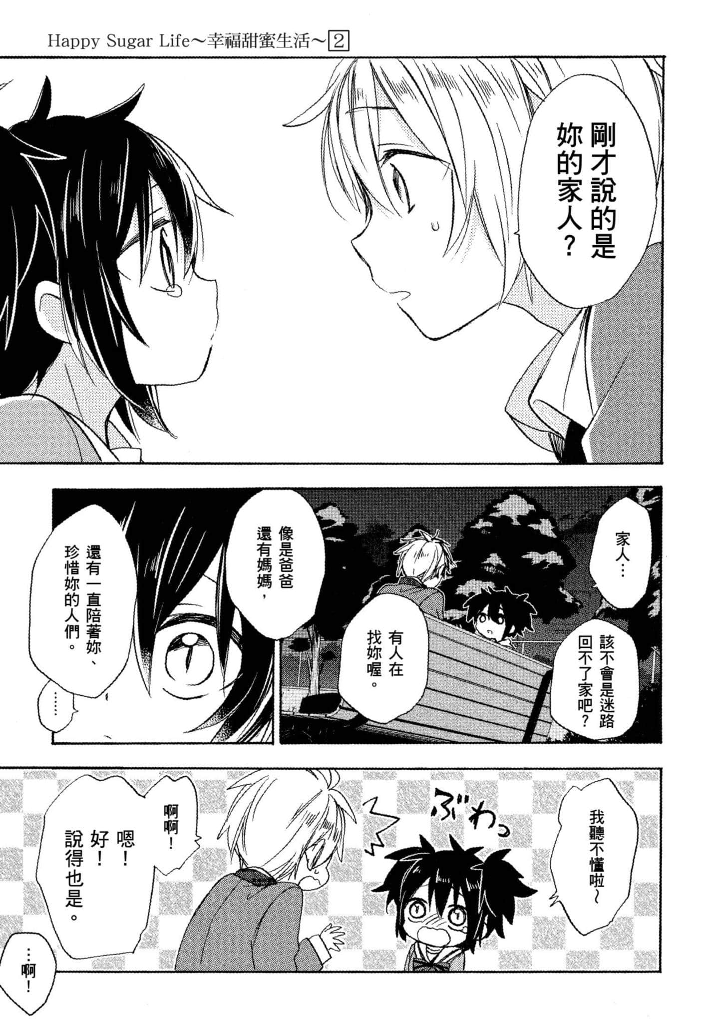 幸福甜蜜生活【1-11卷 全是中文】【ハッピーシュガーライフ／Happy Sugar Life 幸福甜蜜生活】【已完结】-2