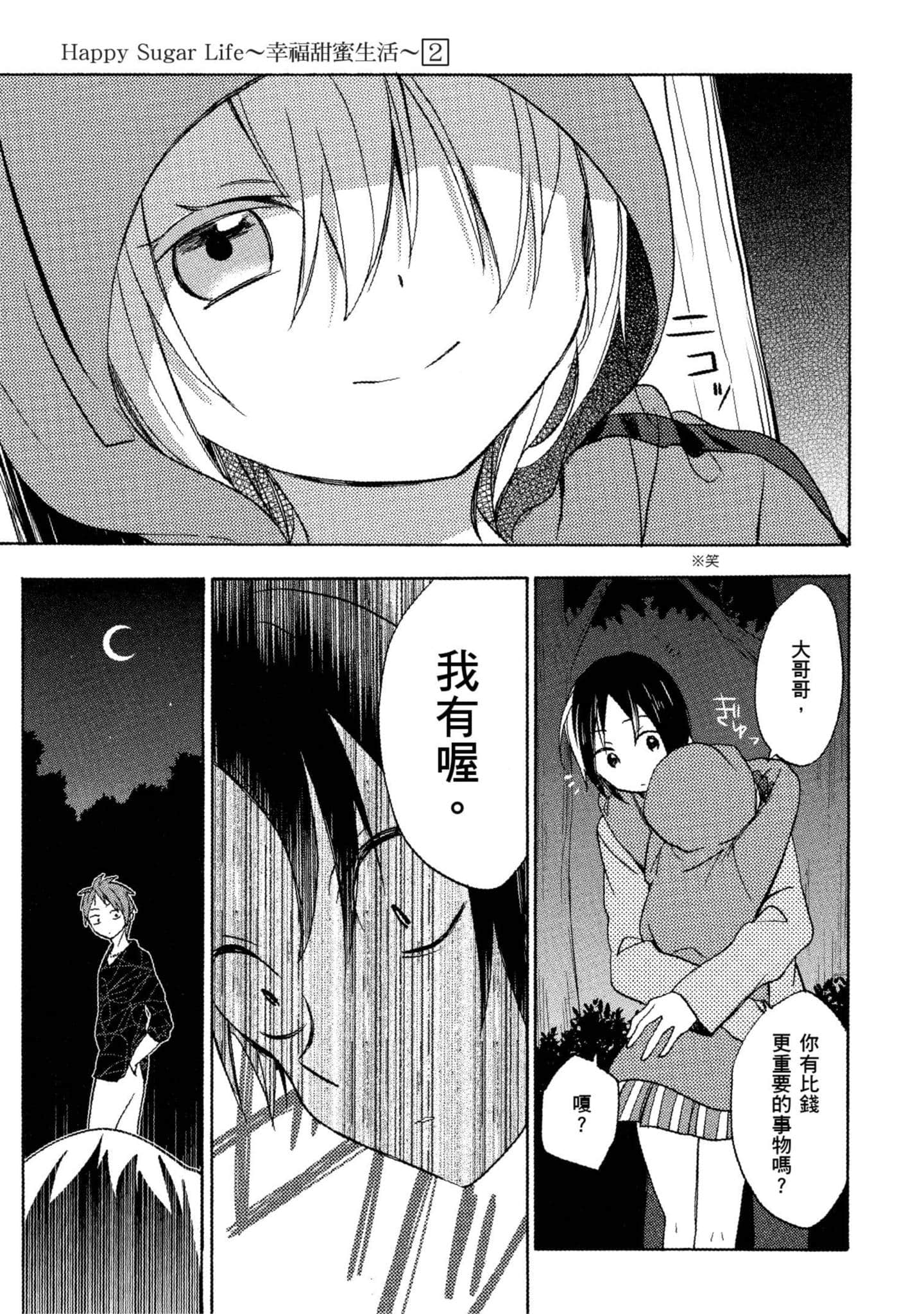 幸福甜蜜生活【1-11卷 全是中文】【ハッピーシュガーライフ／Happy Sugar Life 幸福甜蜜生活】【已完结】-2
