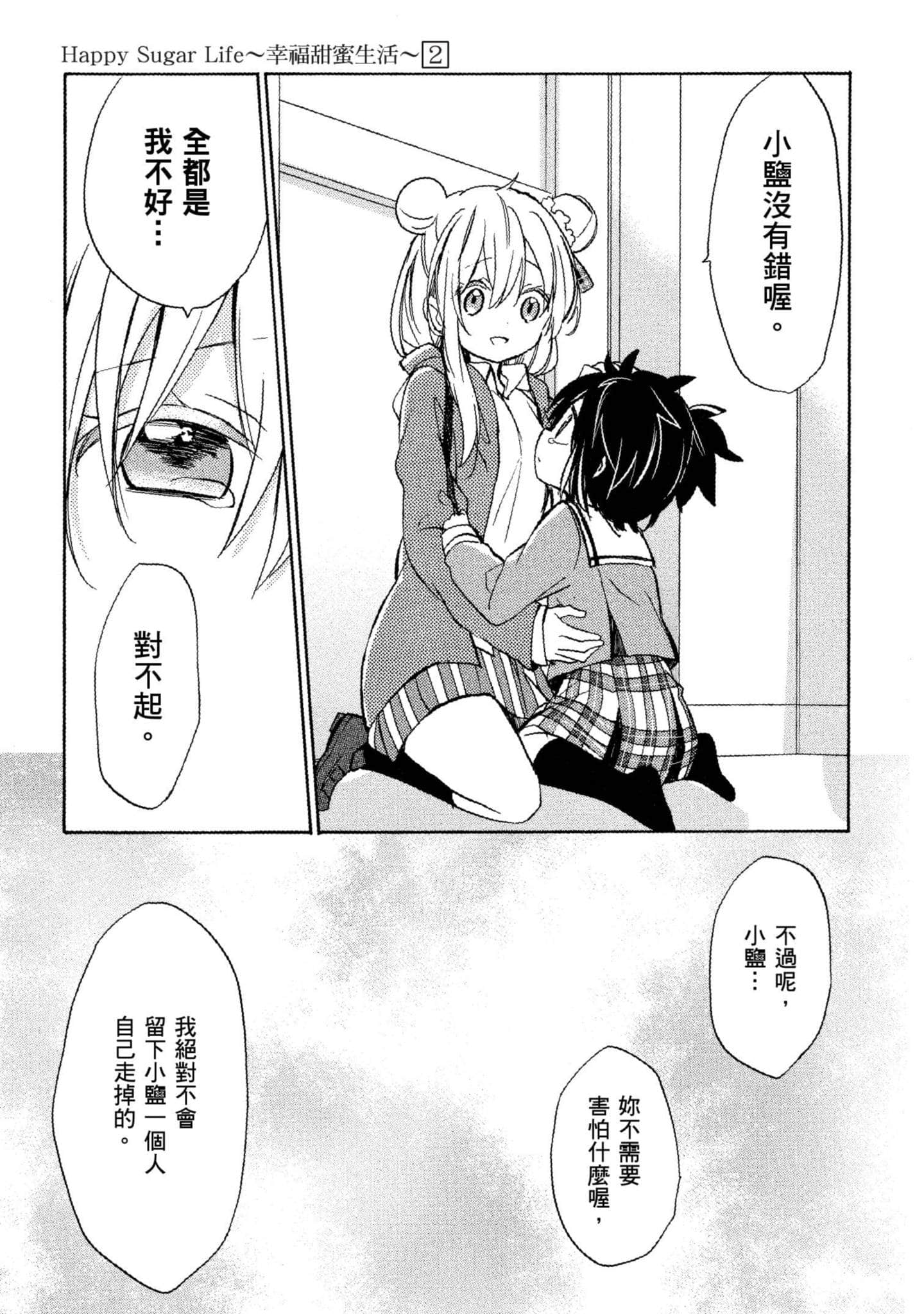 幸福甜蜜生活【1-11卷 全是中文】【ハッピーシュガーライフ／Happy Sugar Life 幸福甜蜜生活】【已完结】-2