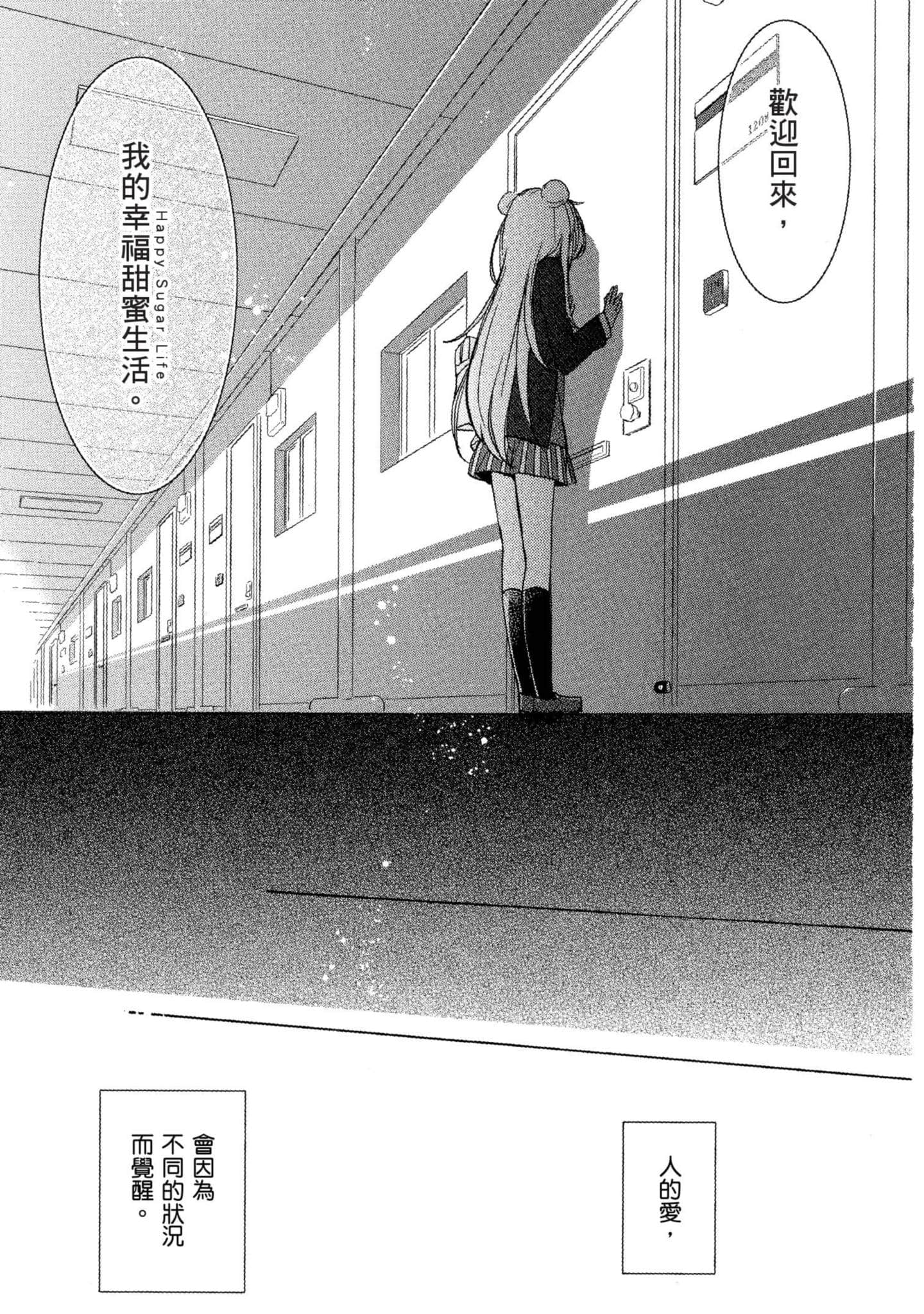 幸福甜蜜生活【1-11卷 全是中文】【ハッピーシュガーライフ／Happy Sugar Life 幸福甜蜜生活】【已完结】-2