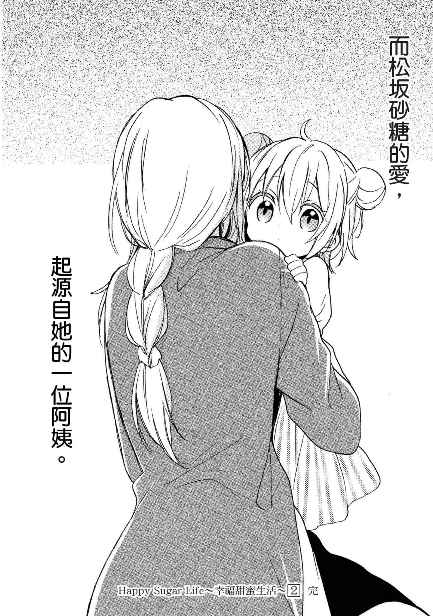 幸福甜蜜生活【1-11卷 全是中文】【ハッピーシュガーライフ／Happy Sugar Life 幸福甜蜜生活】【已完结】-2