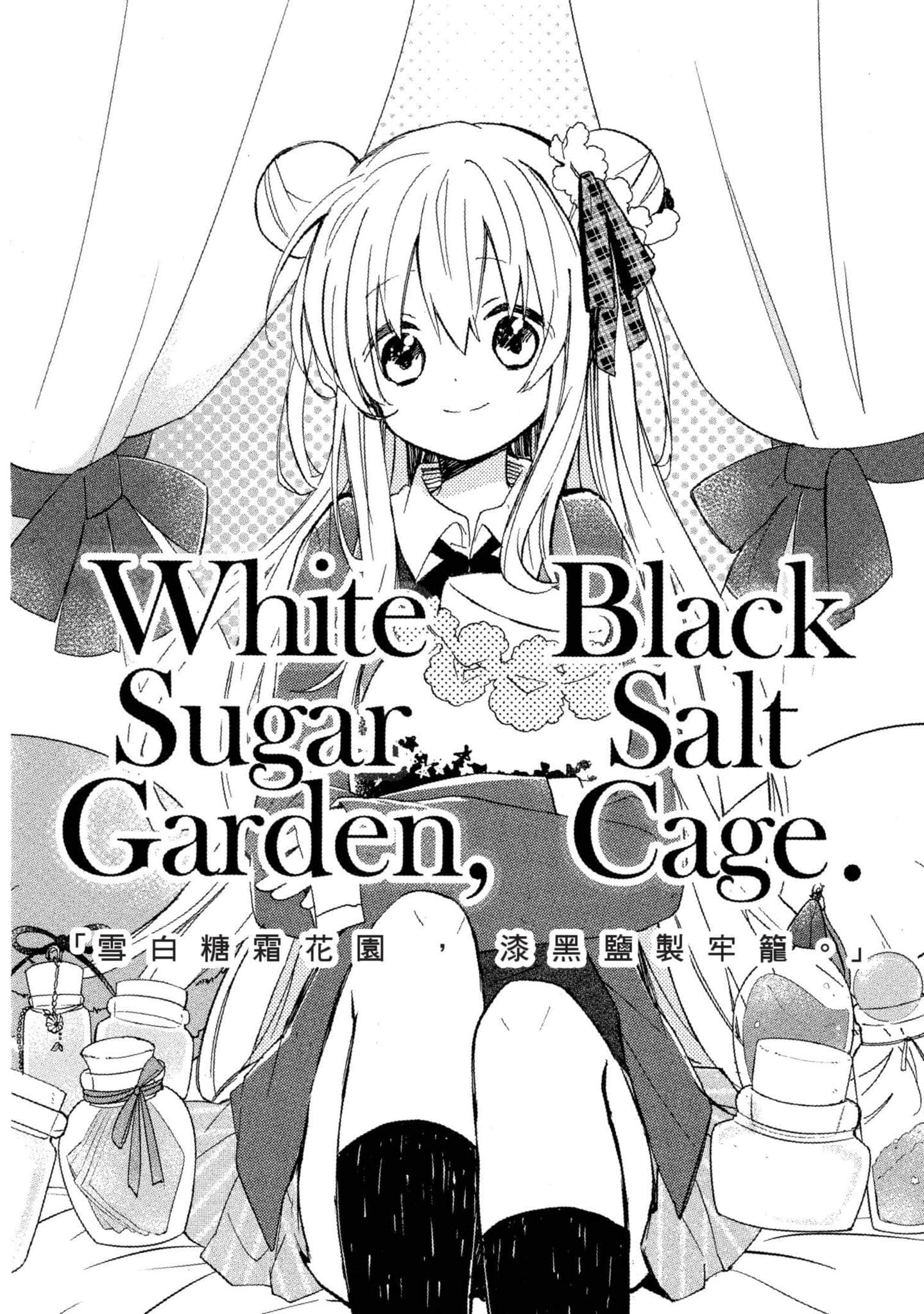 幸福甜蜜生活【1-11卷 全是中文】【ハッピーシュガーライフ／Happy Sugar Life 幸福甜蜜生活】【已完结】-2