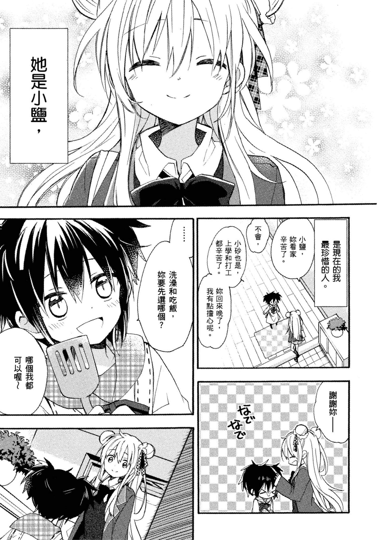 幸福甜蜜生活【1-11卷 全是中文】【ハッピーシュガーライフ／Happy Sugar Life 幸福甜蜜生活】【已完结】-2