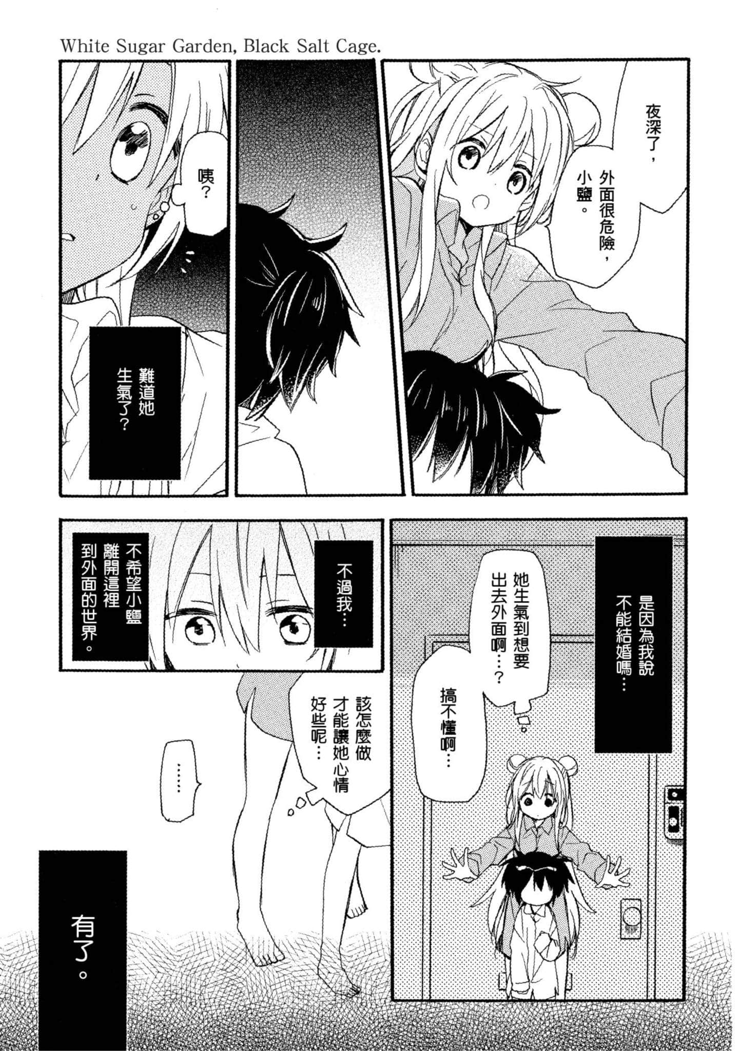 幸福甜蜜生活【1-11卷 全是中文】【ハッピーシュガーライフ／Happy Sugar Life 幸福甜蜜生活】【已完结】-2