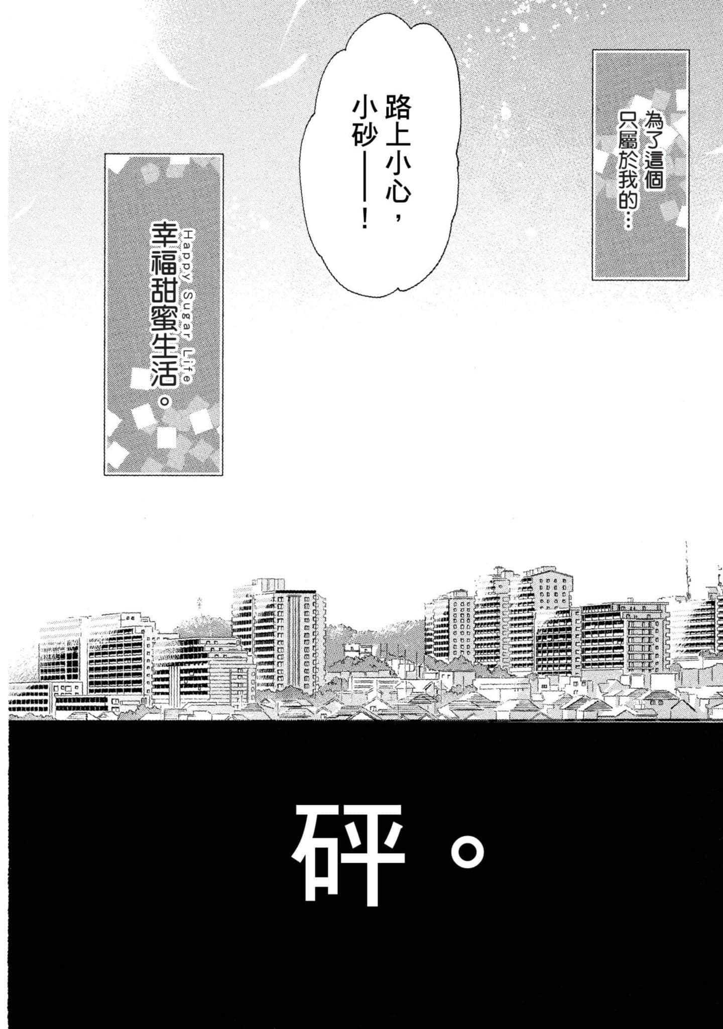 幸福甜蜜生活【1-11卷 全是中文】【ハッピーシュガーライフ／Happy Sugar Life 幸福甜蜜生活】【已完结】-2