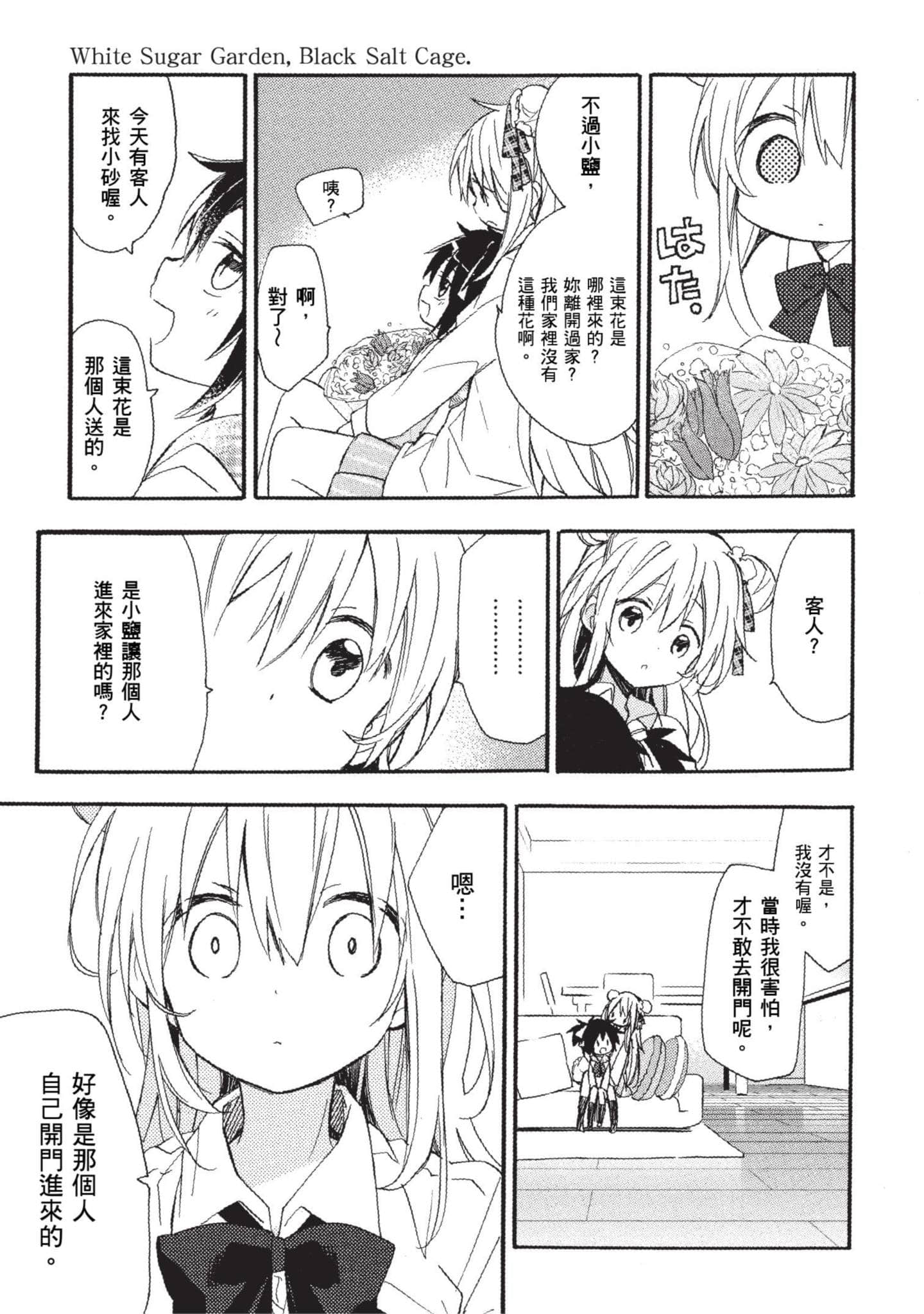 幸福甜蜜生活【1-11卷 全是中文】【ハッピーシュガーライフ／Happy Sugar Life 幸福甜蜜生活】【已完结】-2