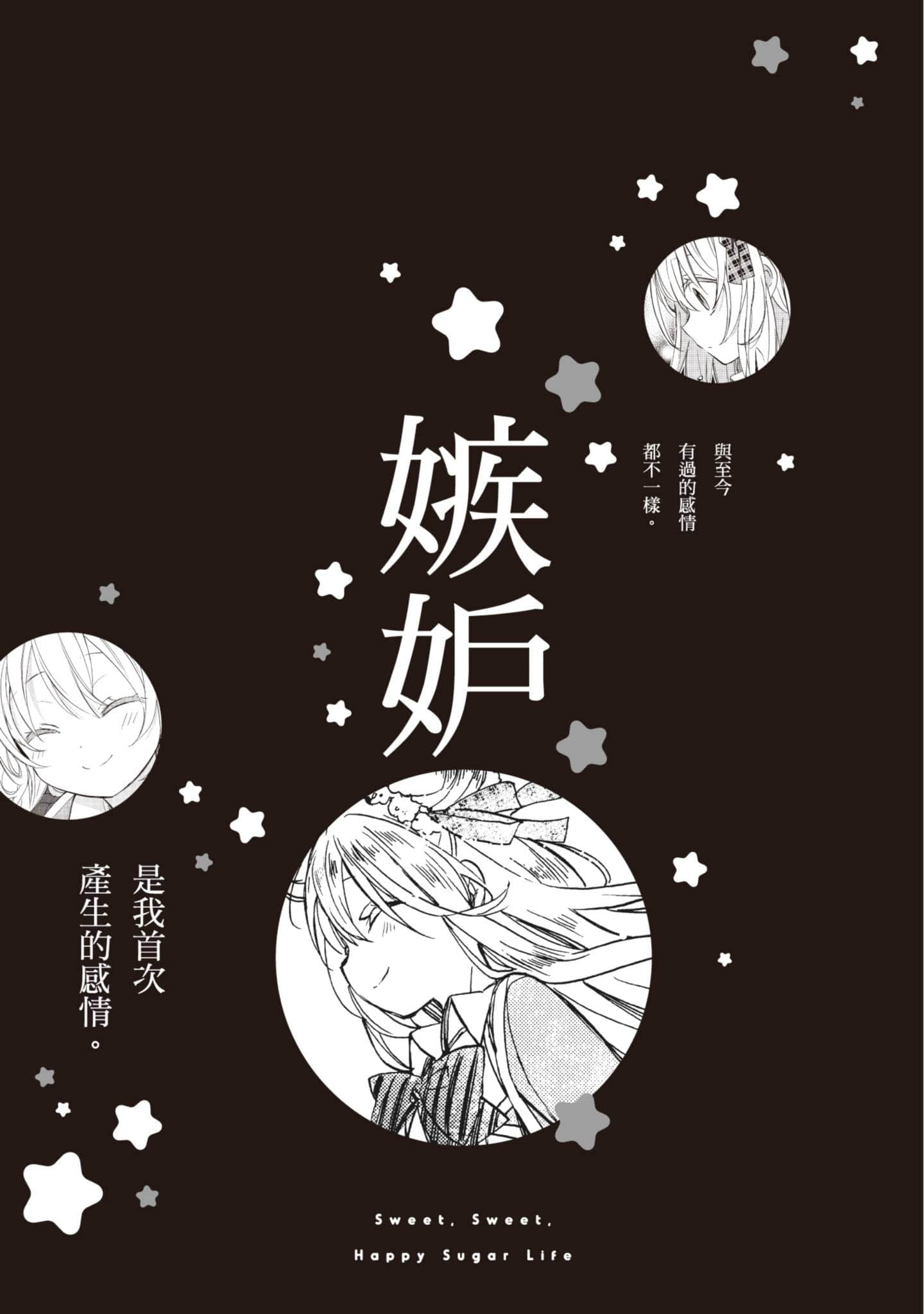 幸福甜蜜生活【1-11卷 全是中文】【ハッピーシュガーライフ／Happy Sugar Life 幸福甜蜜生活】【已完结】-2