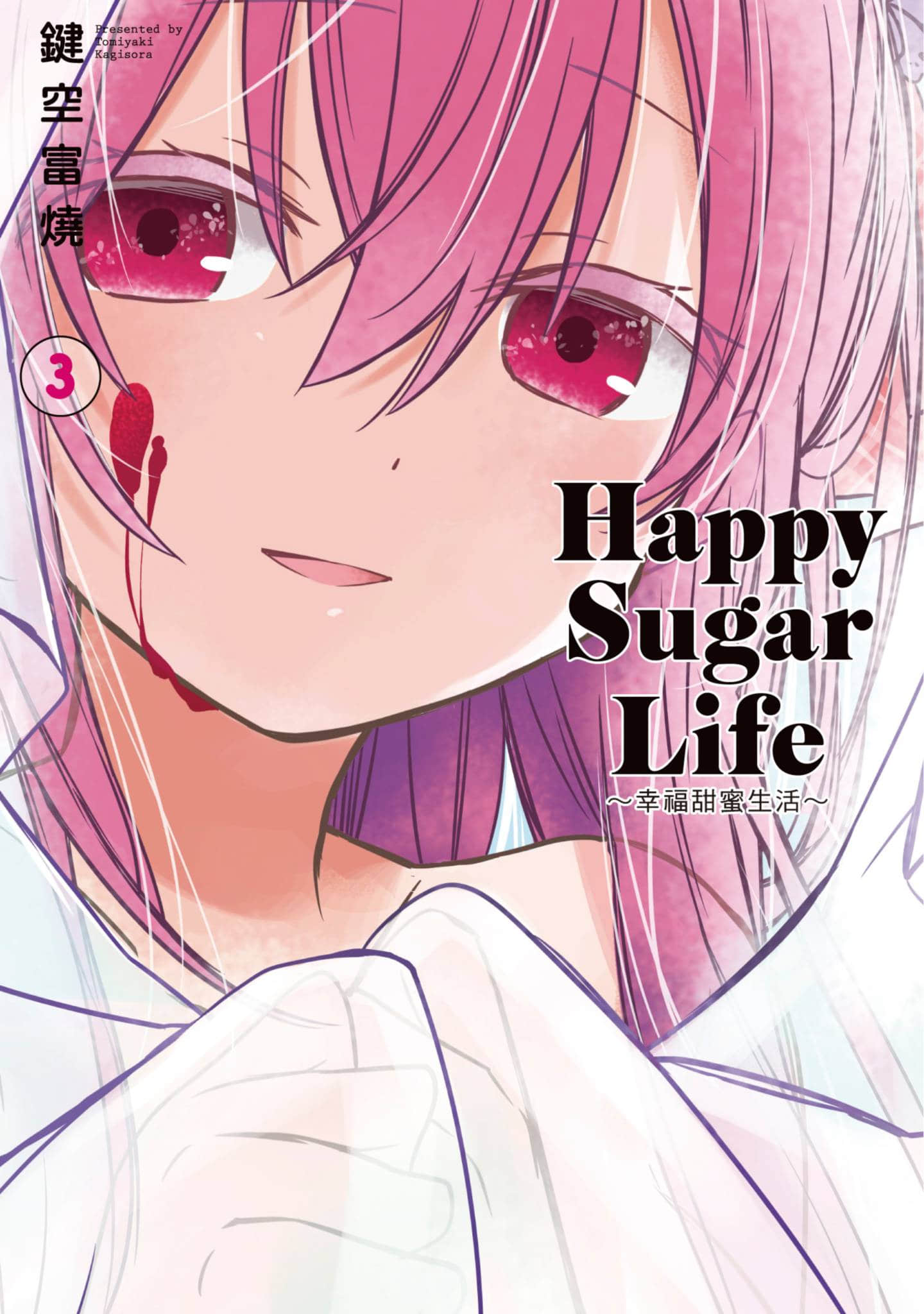 幸福甜蜜生活【1-11卷 全是中文】【ハッピーシュガーライフ／Happy Sugar Life 幸福甜蜜生活】【已完结】-3