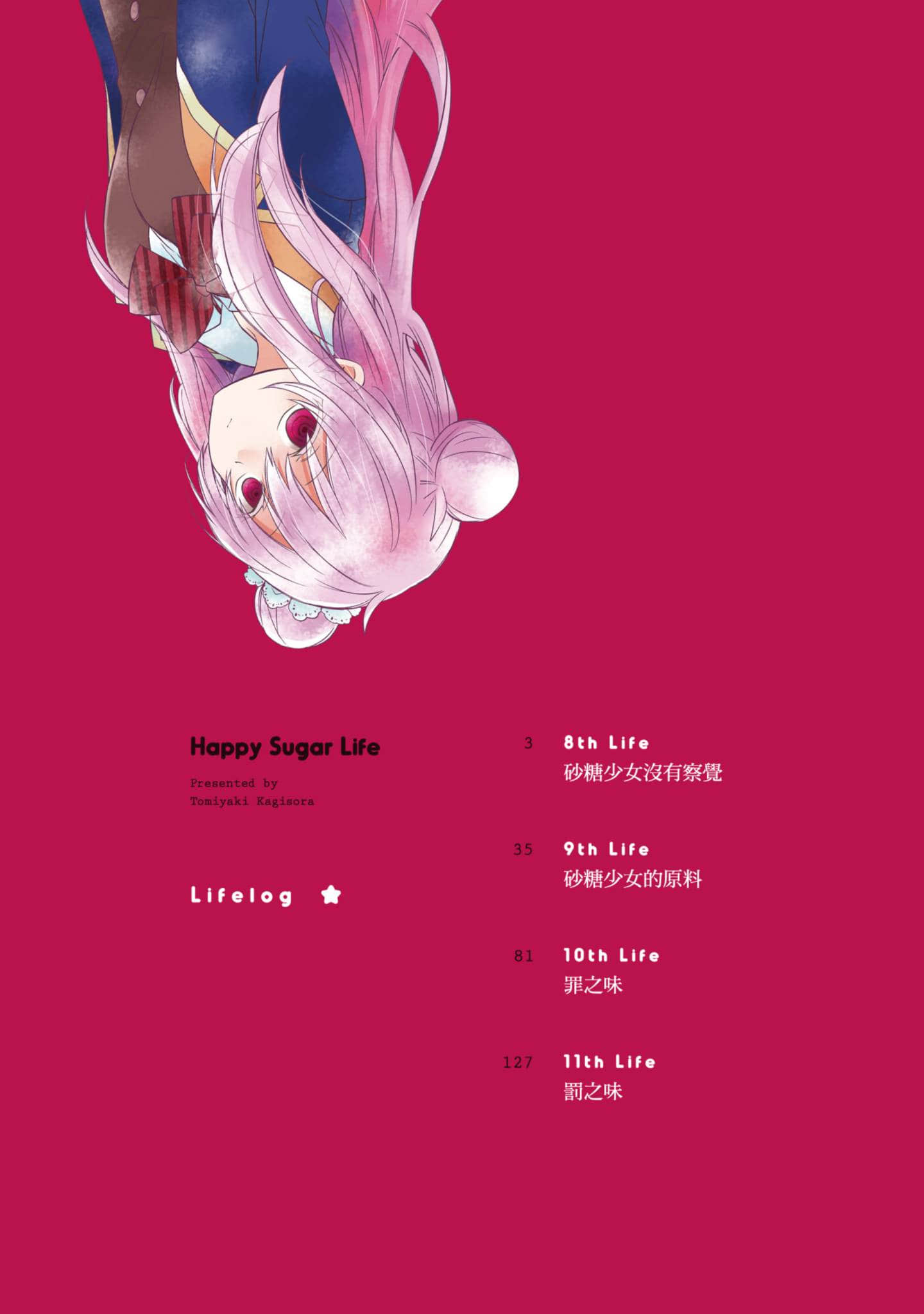 幸福甜蜜生活【1-11卷 全是中文】【ハッピーシュガーライフ／Happy Sugar Life 幸福甜蜜生活】【已完结】-3