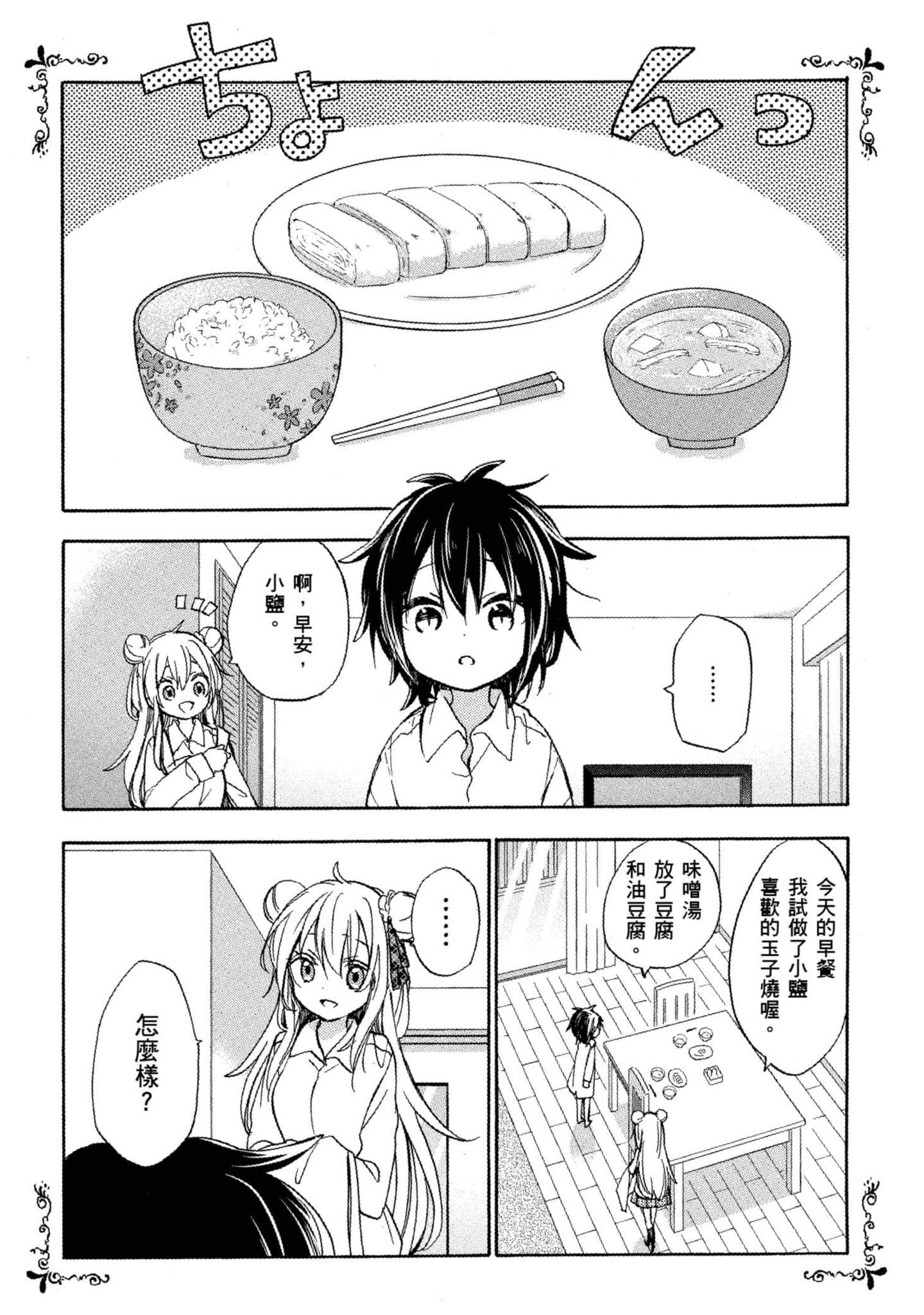 幸福甜蜜生活【1-11卷 全是中文】【ハッピーシュガーライフ／Happy Sugar Life 幸福甜蜜生活】【已完结】-3