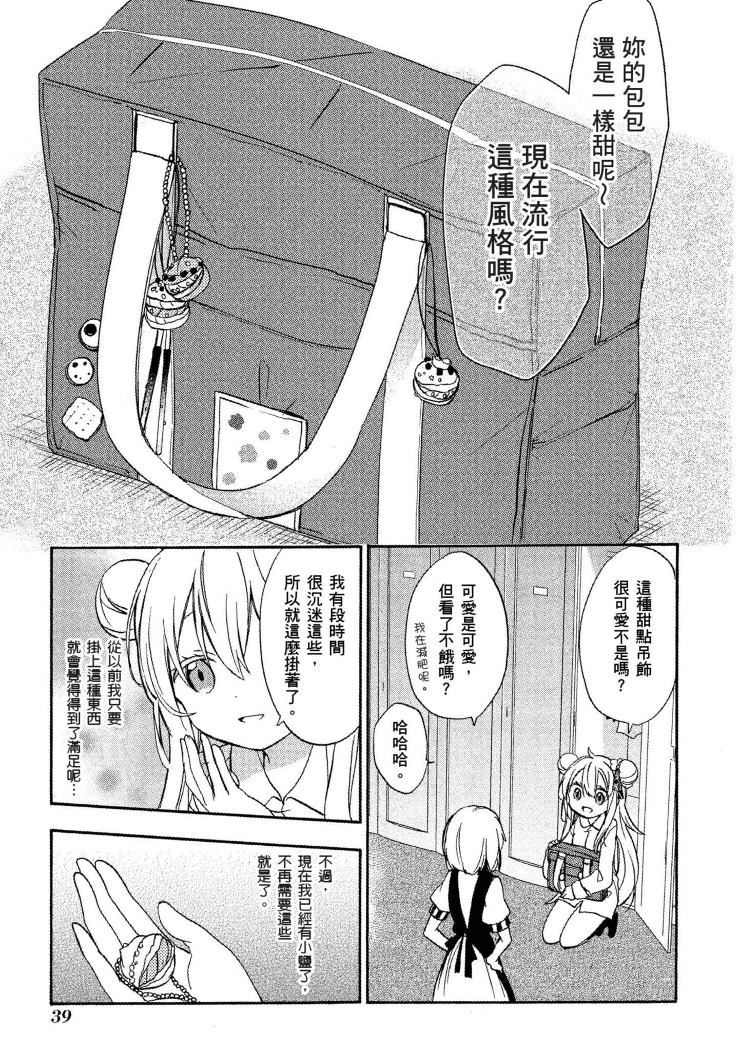 幸福甜蜜生活【1-11卷 全是中文】【ハッピーシュガーライフ／Happy Sugar Life 幸福甜蜜生活】【已完结】-3