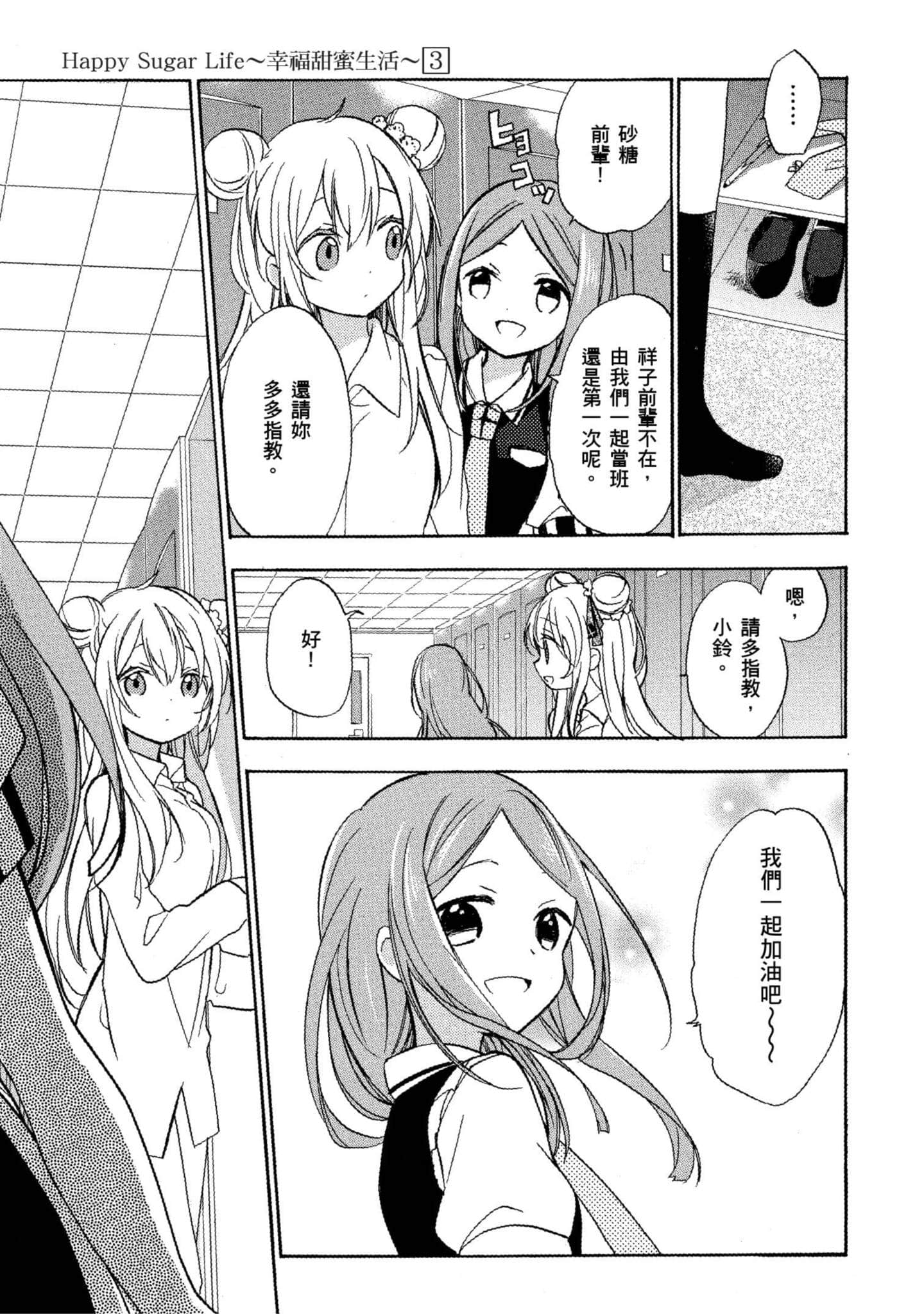 幸福甜蜜生活【1-11卷 全是中文】【ハッピーシュガーライフ／Happy Sugar Life 幸福甜蜜生活】【已完结】-3