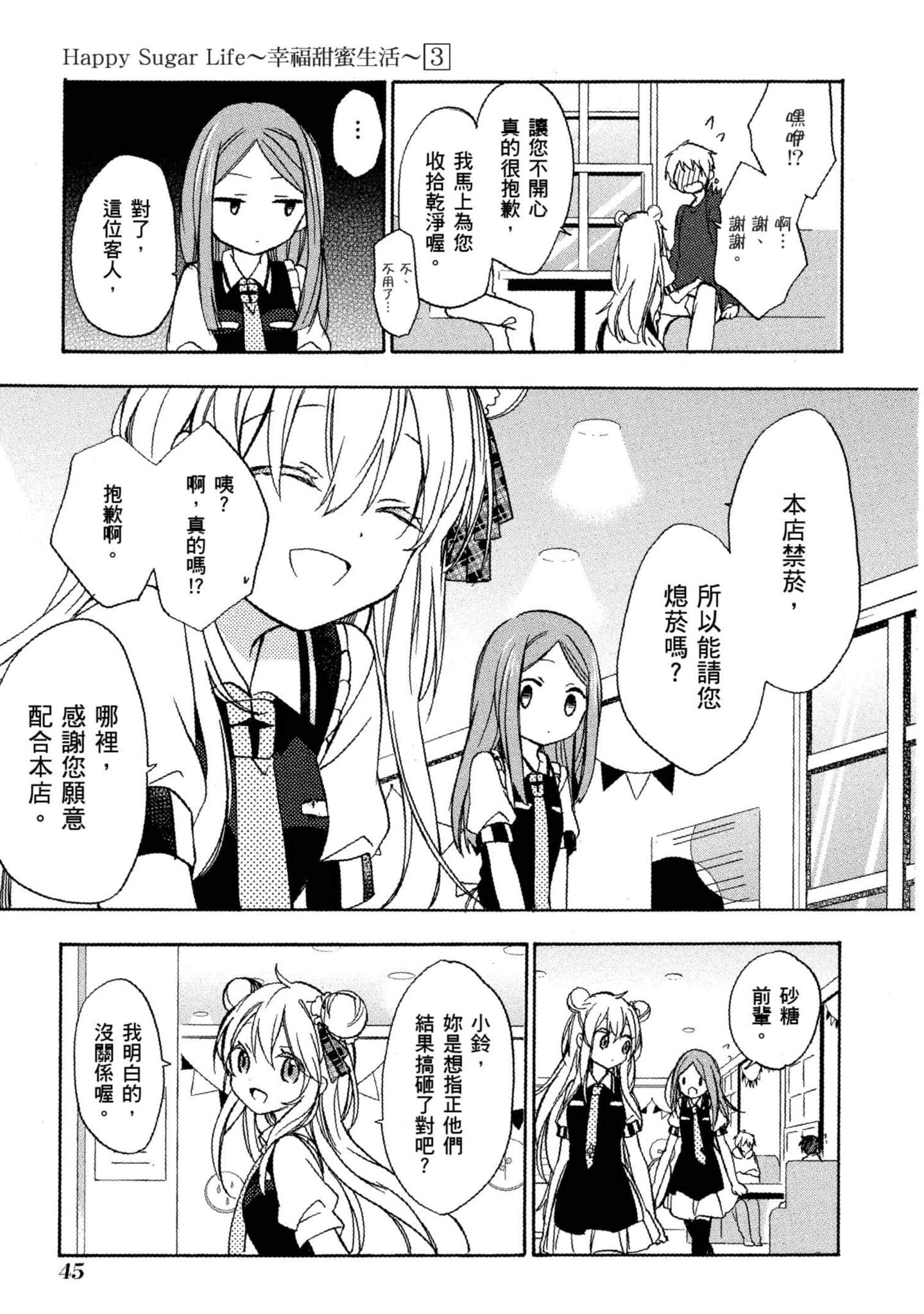 幸福甜蜜生活【1-11卷 全是中文】【ハッピーシュガーライフ／Happy Sugar Life 幸福甜蜜生活】【已完结】-3