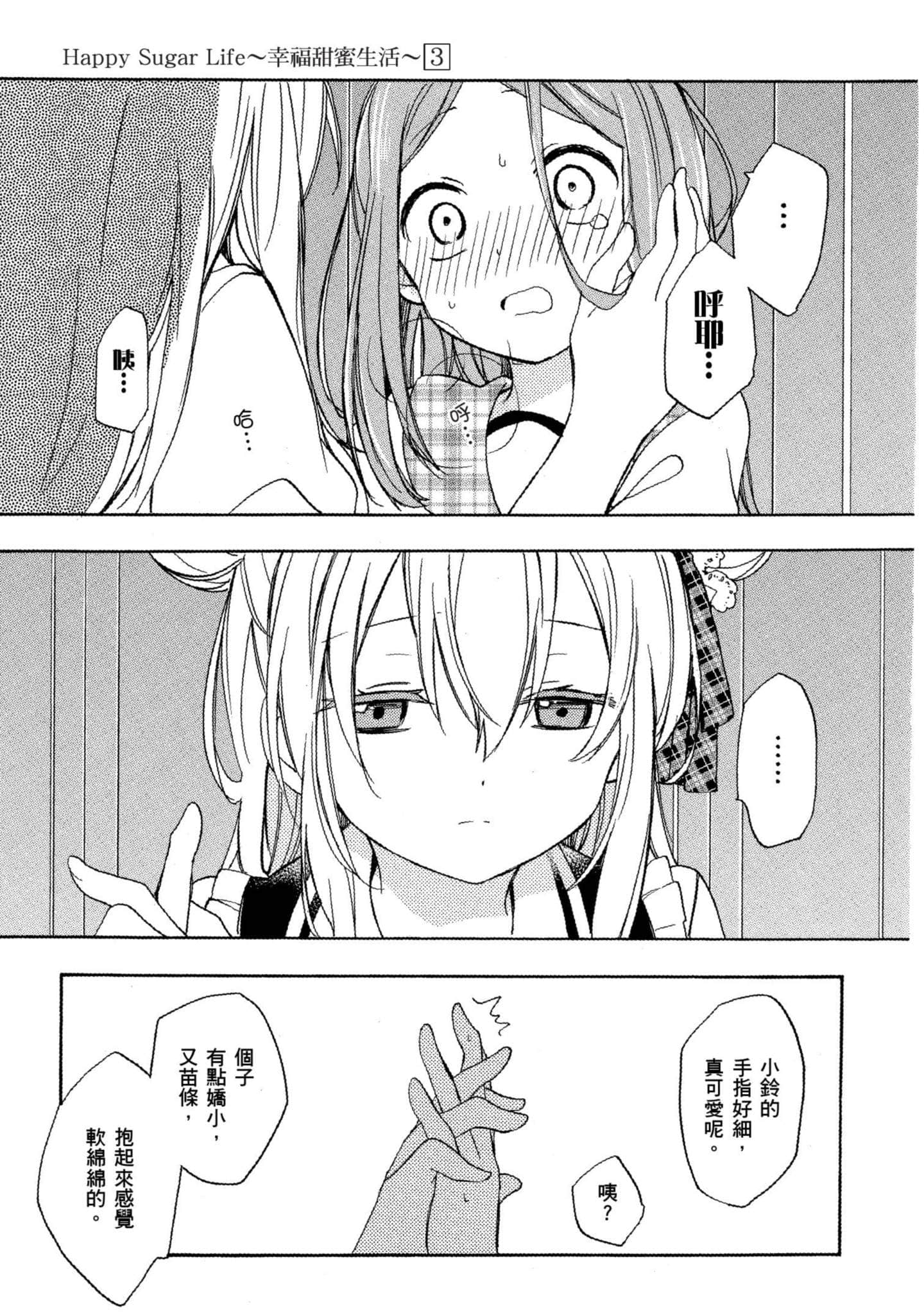 幸福甜蜜生活【1-11卷 全是中文】【ハッピーシュガーライフ／Happy Sugar Life 幸福甜蜜生活】【已完结】-3