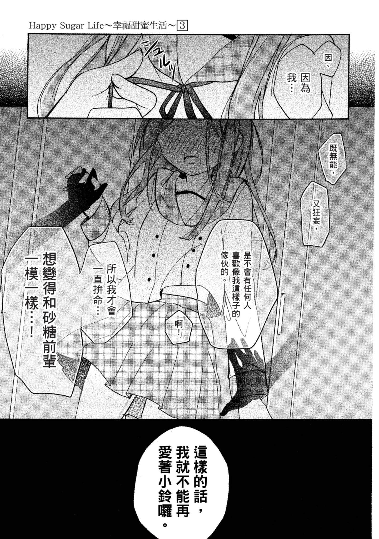 幸福甜蜜生活【1-11卷 全是中文】【ハッピーシュガーライフ／Happy Sugar Life 幸福甜蜜生活】【已完结】-3