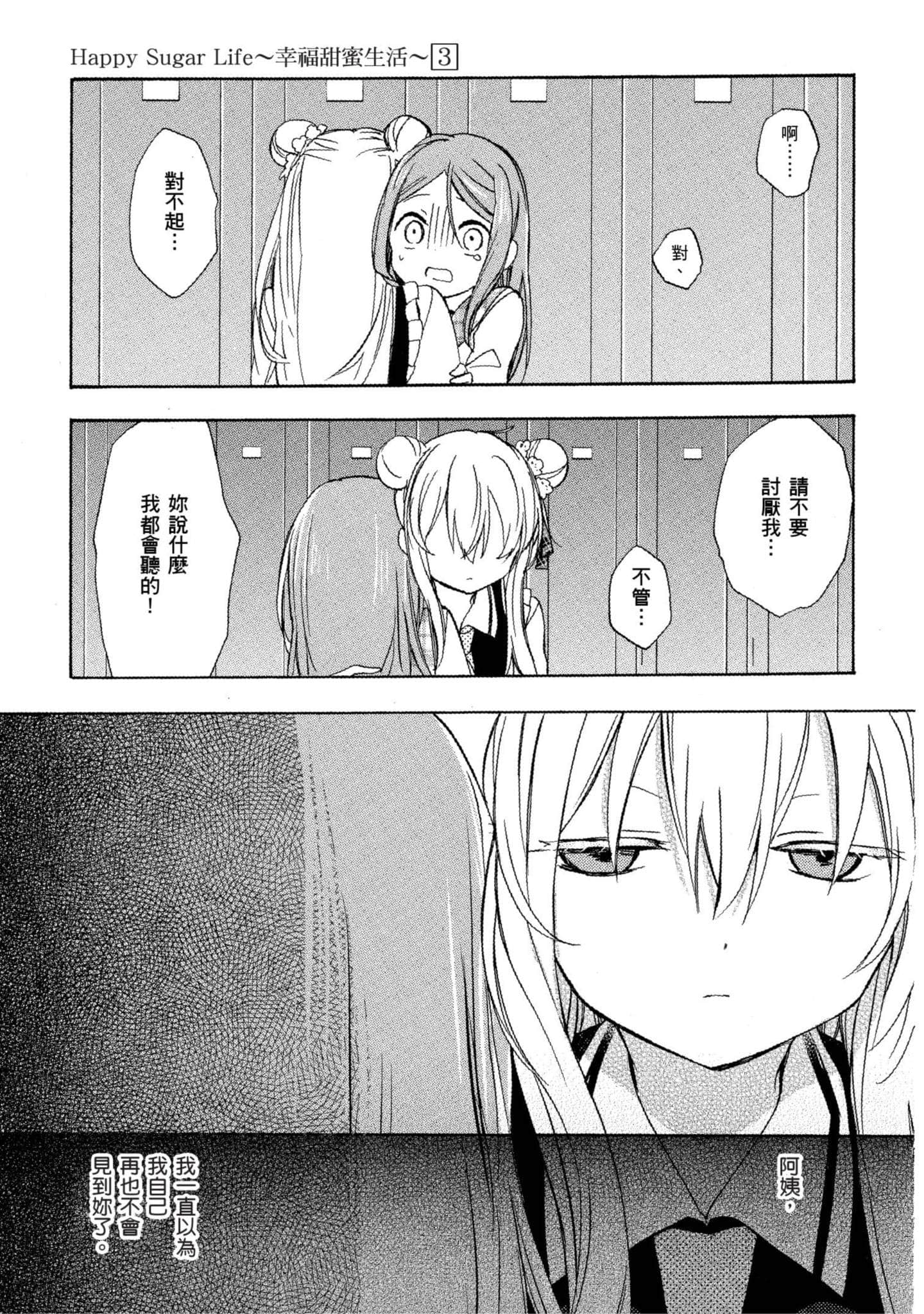 幸福甜蜜生活【1-11卷 全是中文】【ハッピーシュガーライフ／Happy Sugar Life 幸福甜蜜生活】【已完结】-3