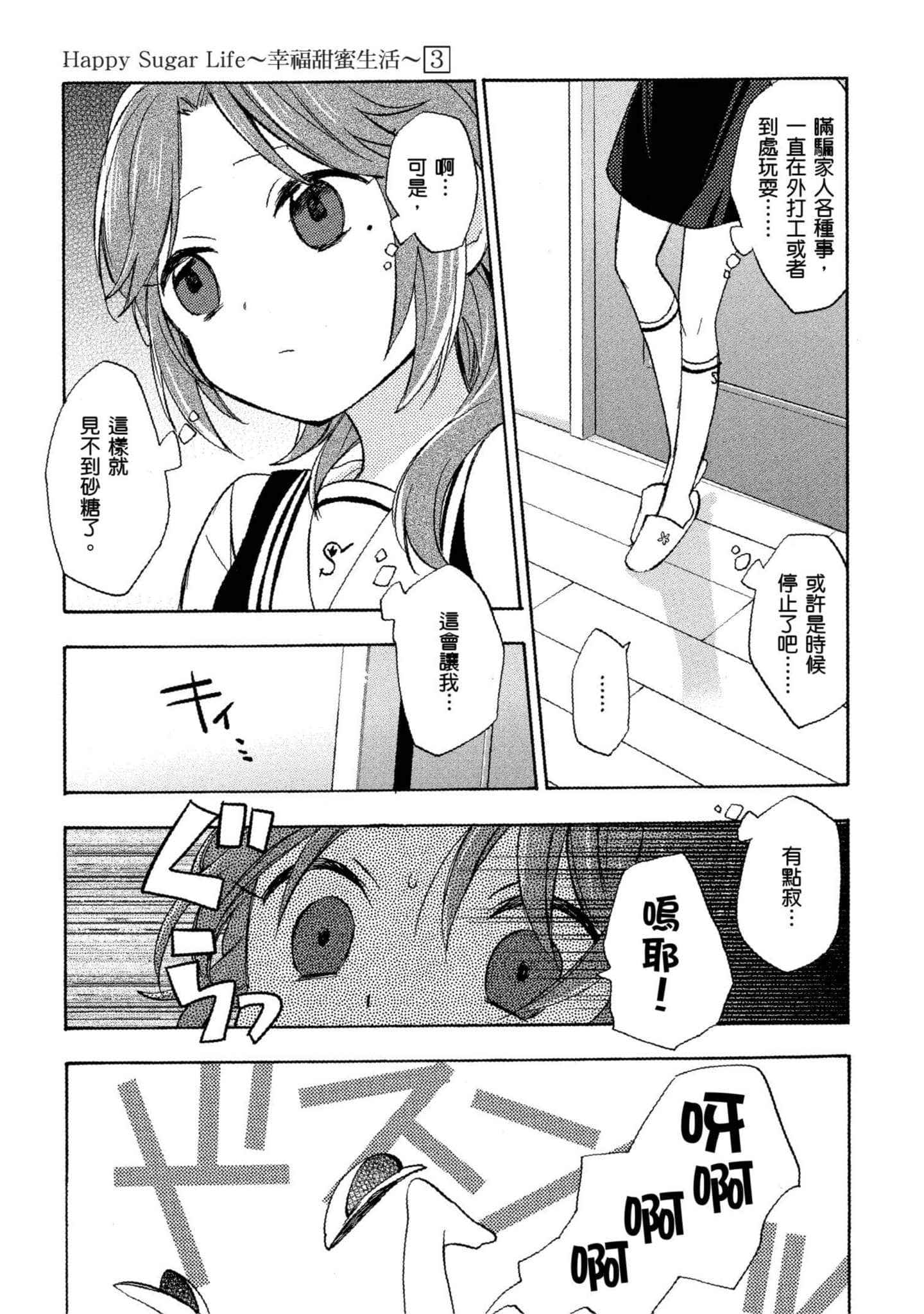 幸福甜蜜生活【1-11卷 全是中文】【ハッピーシュガーライフ／Happy Sugar Life 幸福甜蜜生活】【已完结】-3