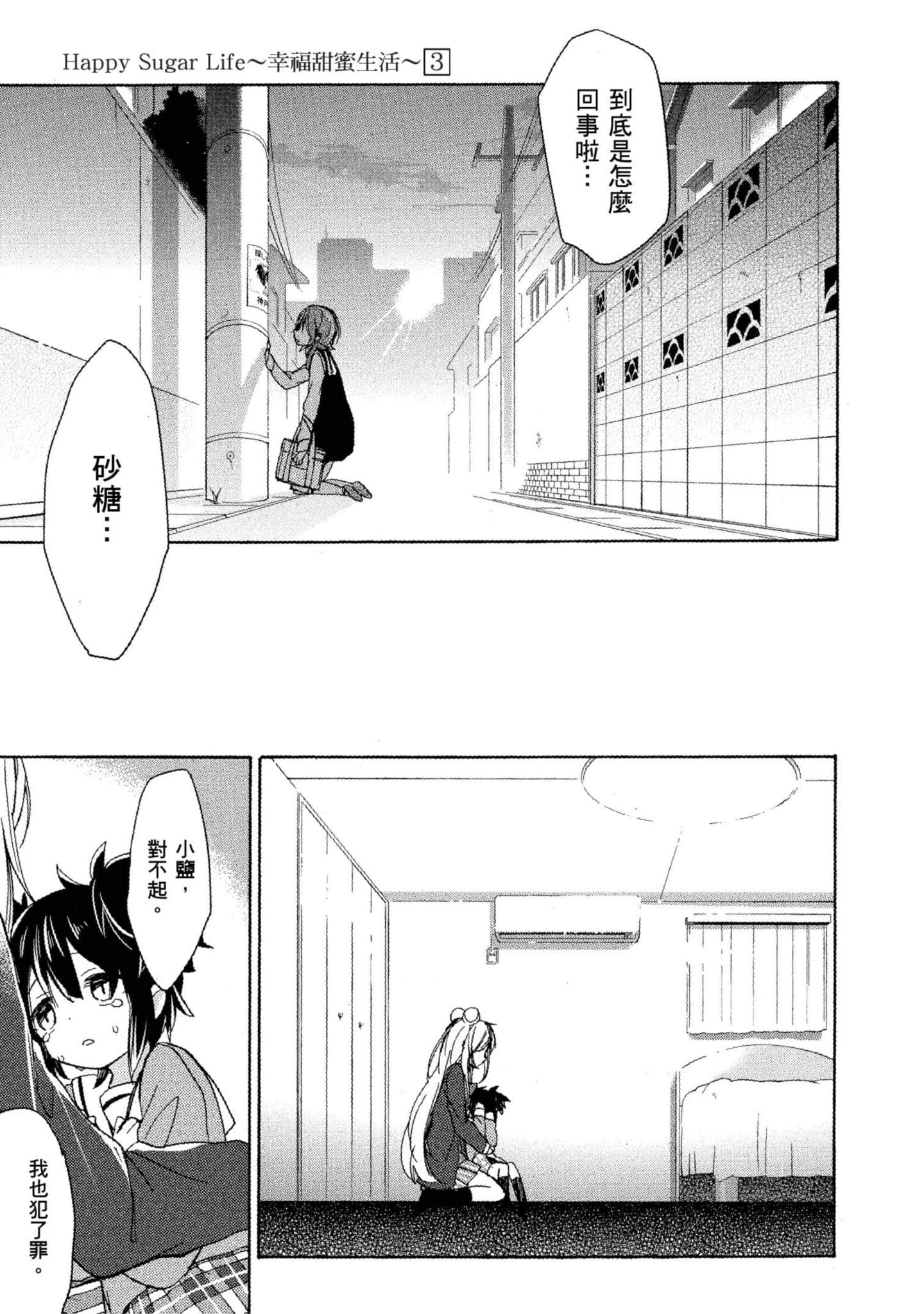 幸福甜蜜生活【1-11卷 全是中文】【ハッピーシュガーライフ／Happy Sugar Life 幸福甜蜜生活】【已完结】-3