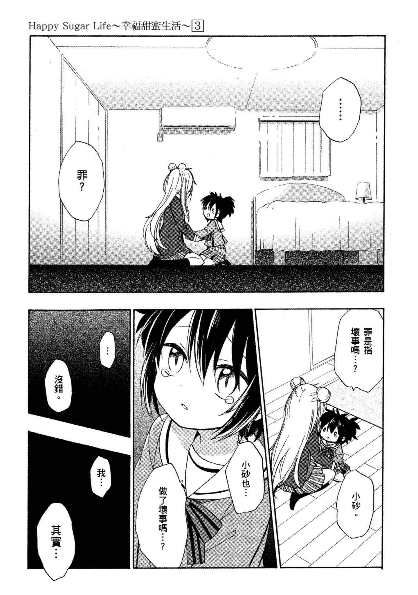 幸福甜蜜生活【1-11卷 全是中文】【ハッピーシュガーライフ／Happy Sugar Life 幸福甜蜜生活】【已完结】-3