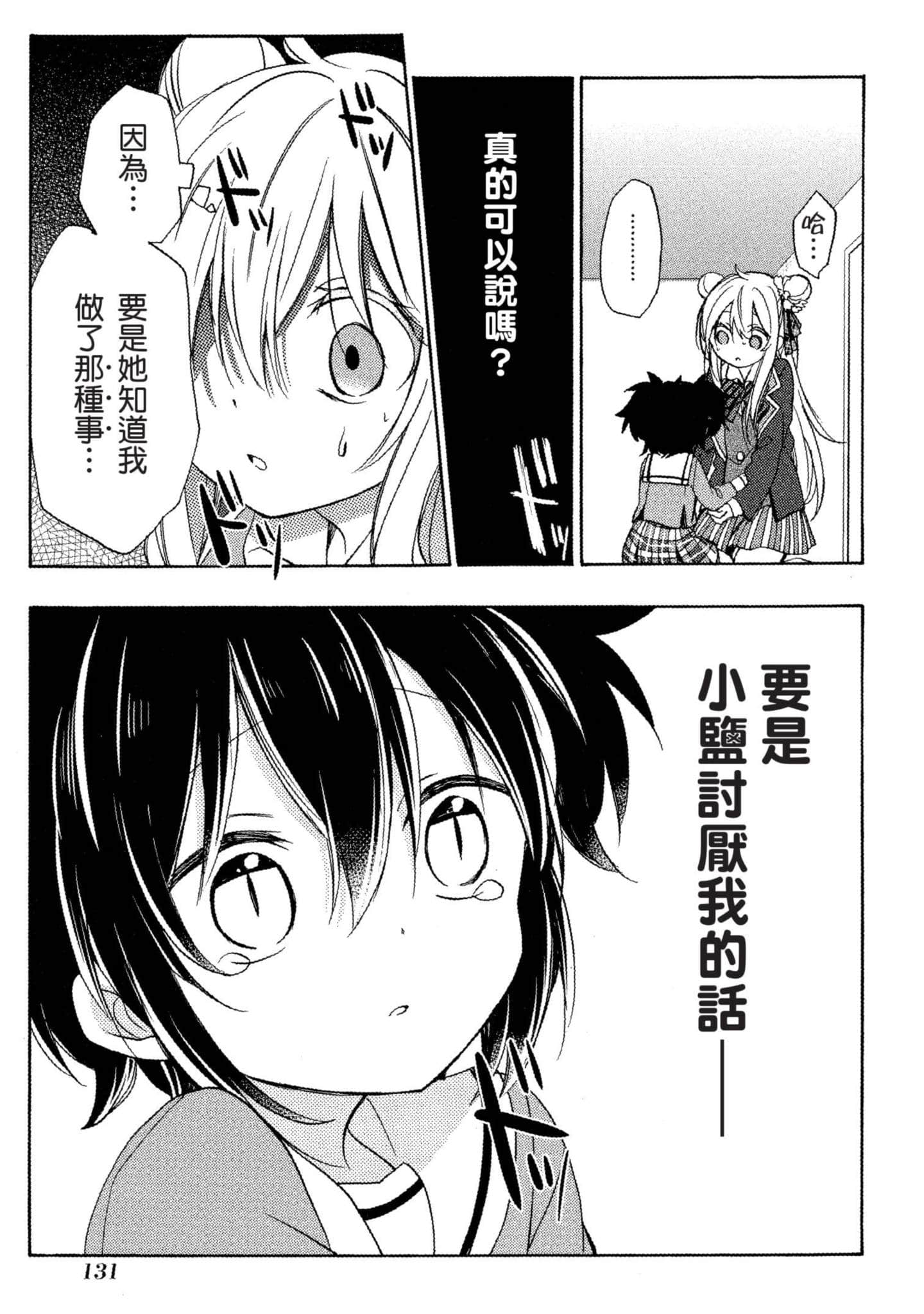 幸福甜蜜生活【1-11卷 全是中文】【ハッピーシュガーライフ／Happy Sugar Life 幸福甜蜜生活】【已完结】-3