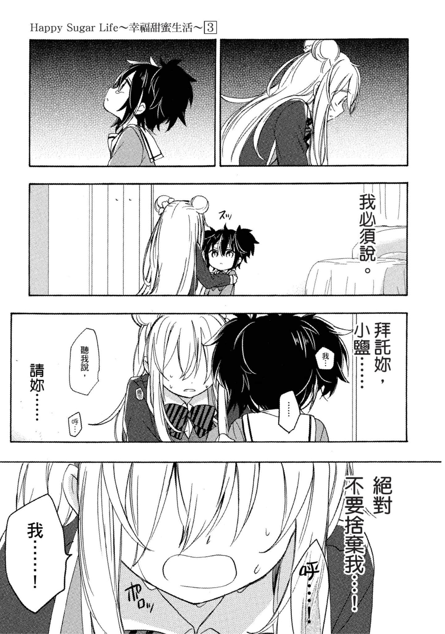 幸福甜蜜生活【1-11卷 全是中文】【ハッピーシュガーライフ／Happy Sugar Life 幸福甜蜜生活】【已完结】-3