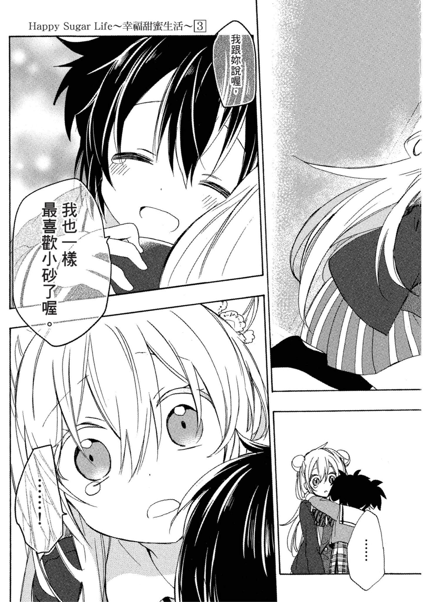 幸福甜蜜生活【1-11卷 全是中文】【ハッピーシュガーライフ／Happy Sugar Life 幸福甜蜜生活】【已完结】-3