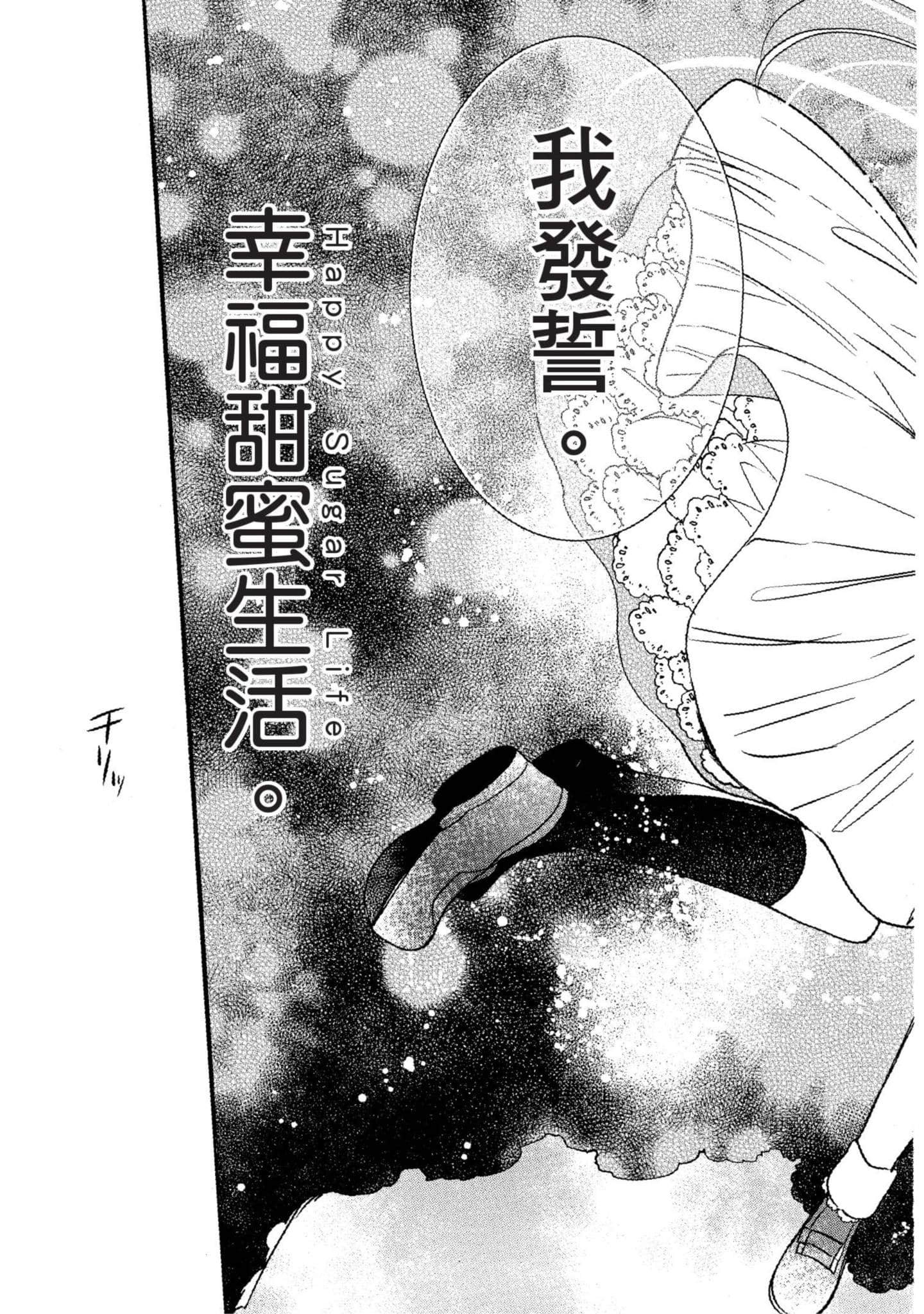 幸福甜蜜生活【1-11卷 全是中文】【ハッピーシュガーライフ／Happy Sugar Life 幸福甜蜜生活】【已完结】-3