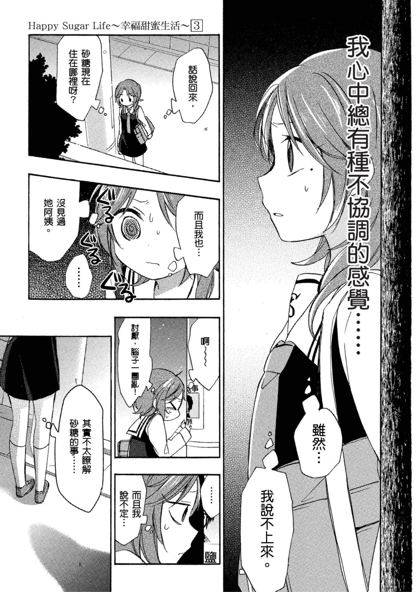 幸福甜蜜生活【1-11卷 全是中文】【ハッピーシュガーライフ／Happy Sugar Life 幸福甜蜜生活】【已完结】-3