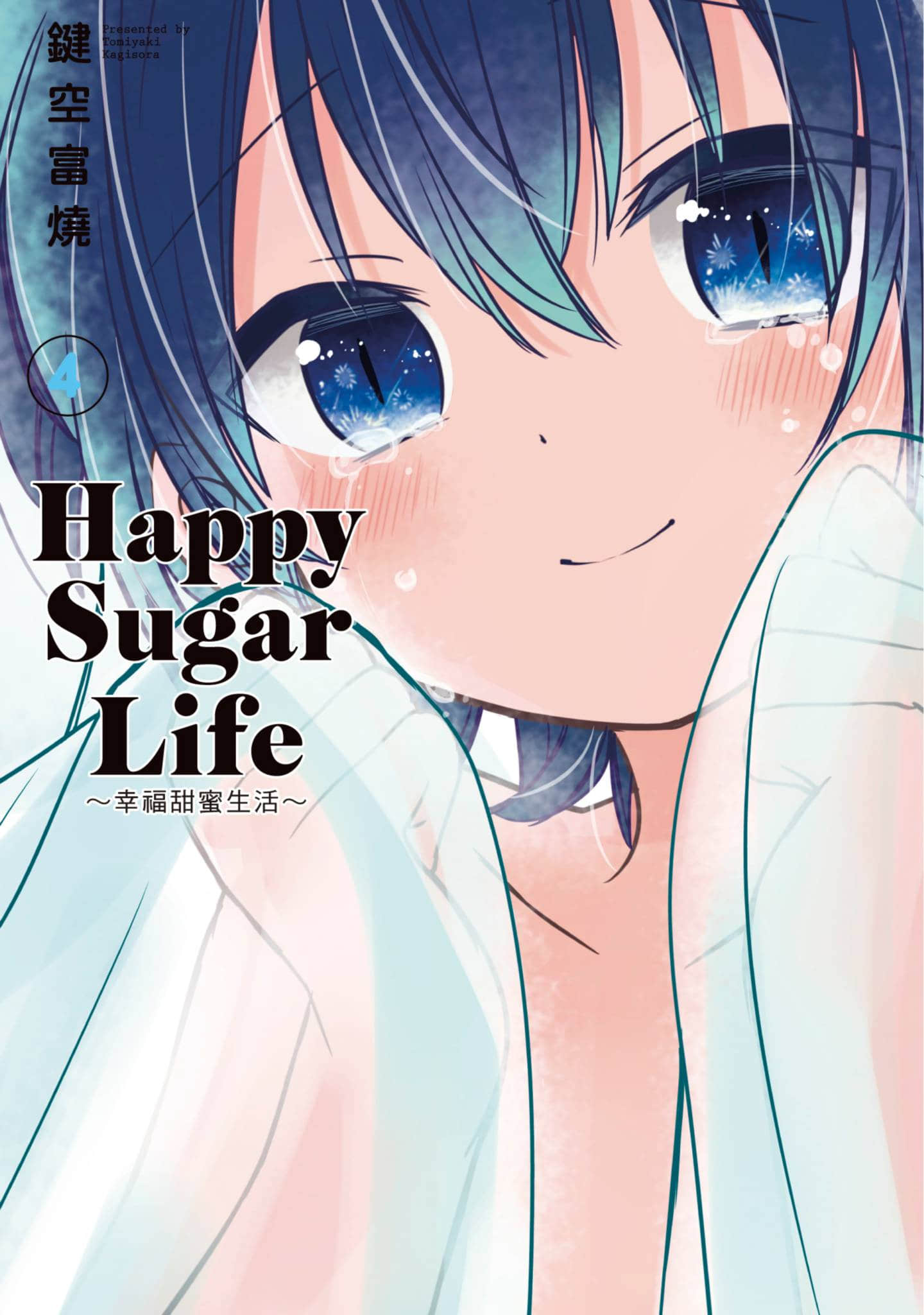 幸福甜蜜生活【1-11卷 全是中文】【ハッピーシュガーライフ／Happy Sugar Life 幸福甜蜜生活】【已完结】-4