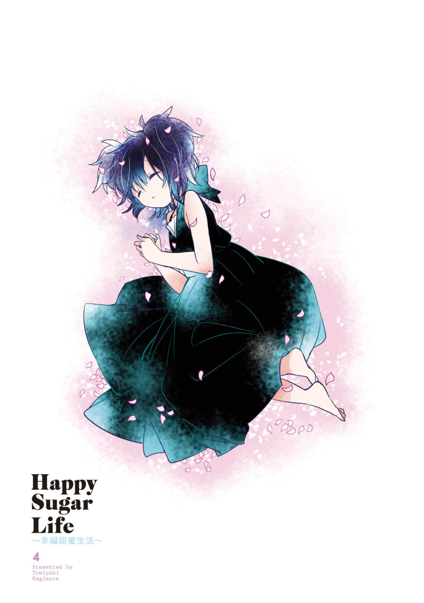 幸福甜蜜生活【1-11卷 全是中文】【ハッピーシュガーライフ／Happy Sugar Life 幸福甜蜜生活】【已完结】-4