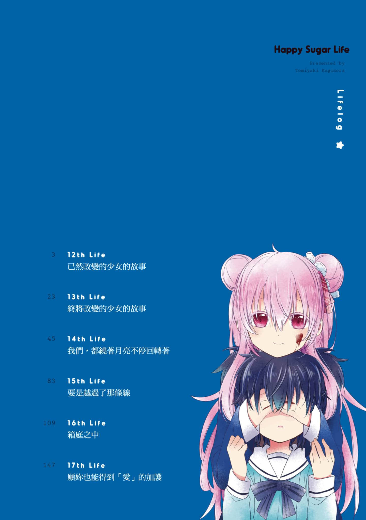 幸福甜蜜生活【1-11卷 全是中文】【ハッピーシュガーライフ／Happy Sugar Life 幸福甜蜜生活】【已完结】-4