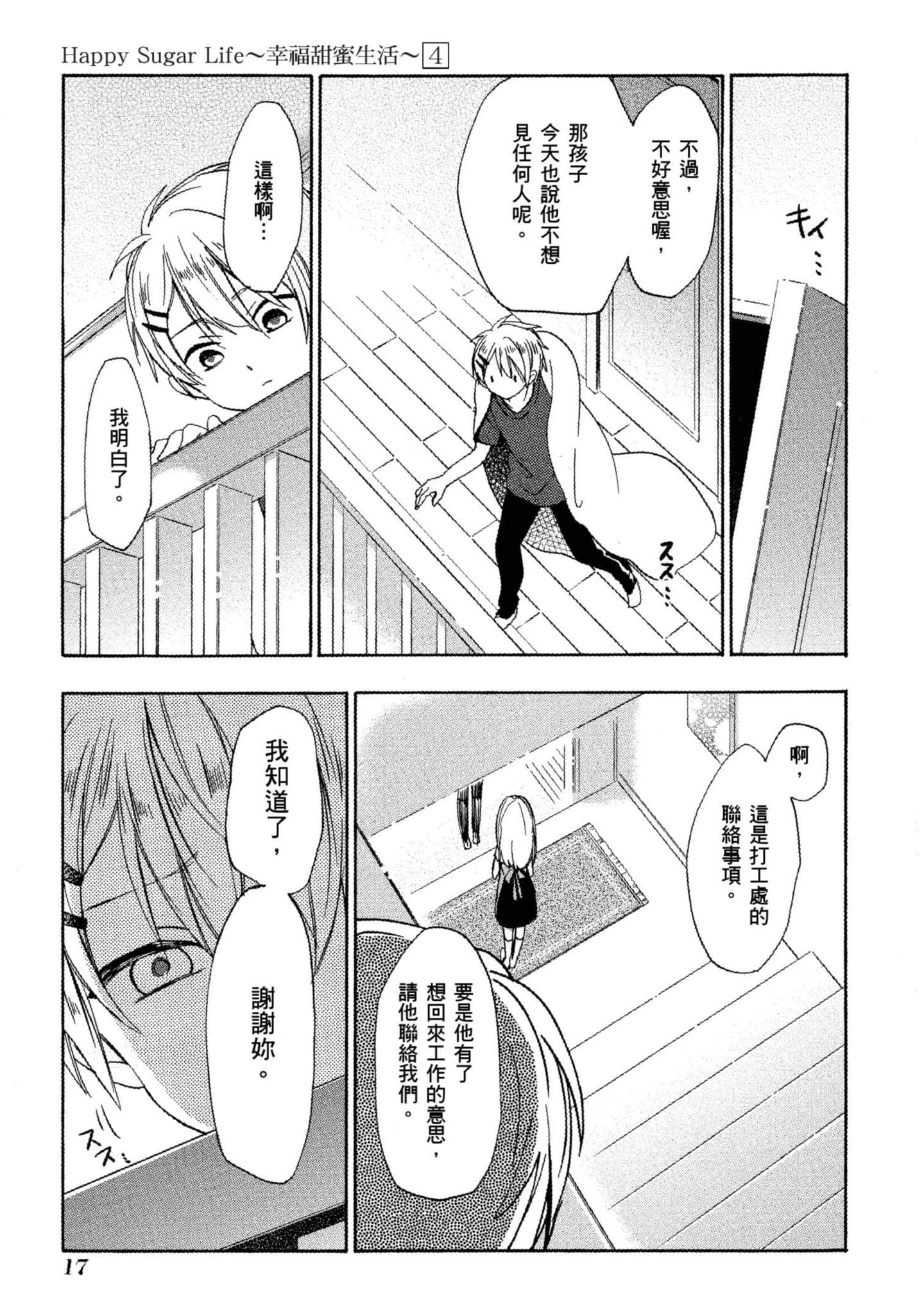 幸福甜蜜生活【1-11卷 全是中文】【ハッピーシュガーライフ／Happy Sugar Life 幸福甜蜜生活】【已完结】-4