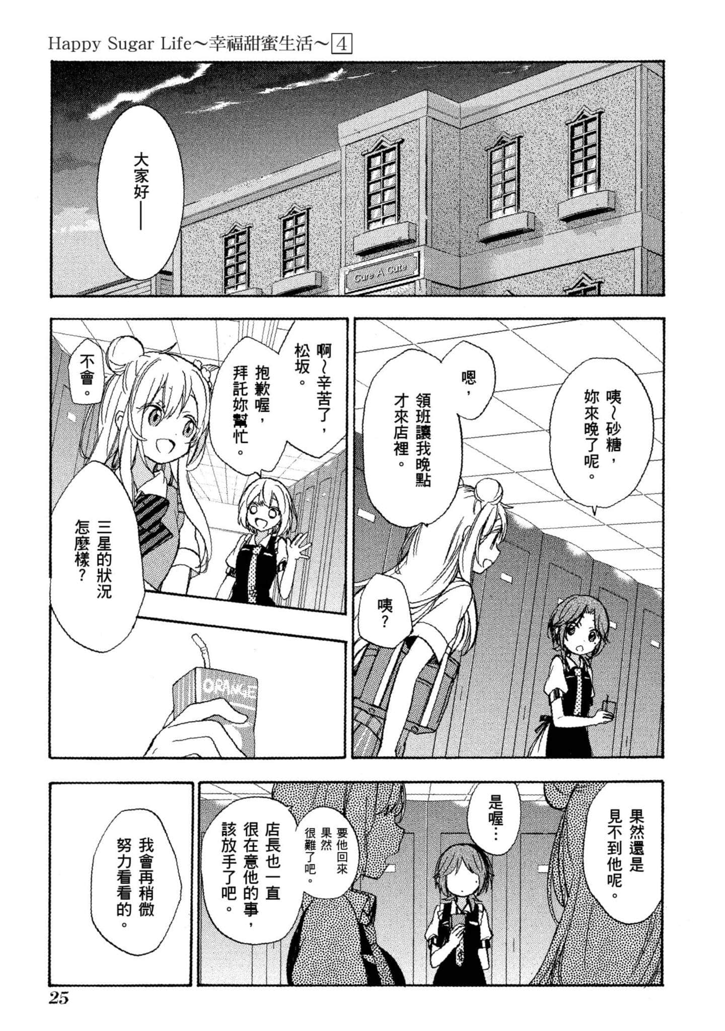幸福甜蜜生活【1-11卷 全是中文】【ハッピーシュガーライフ／Happy Sugar Life 幸福甜蜜生活】【已完结】-4