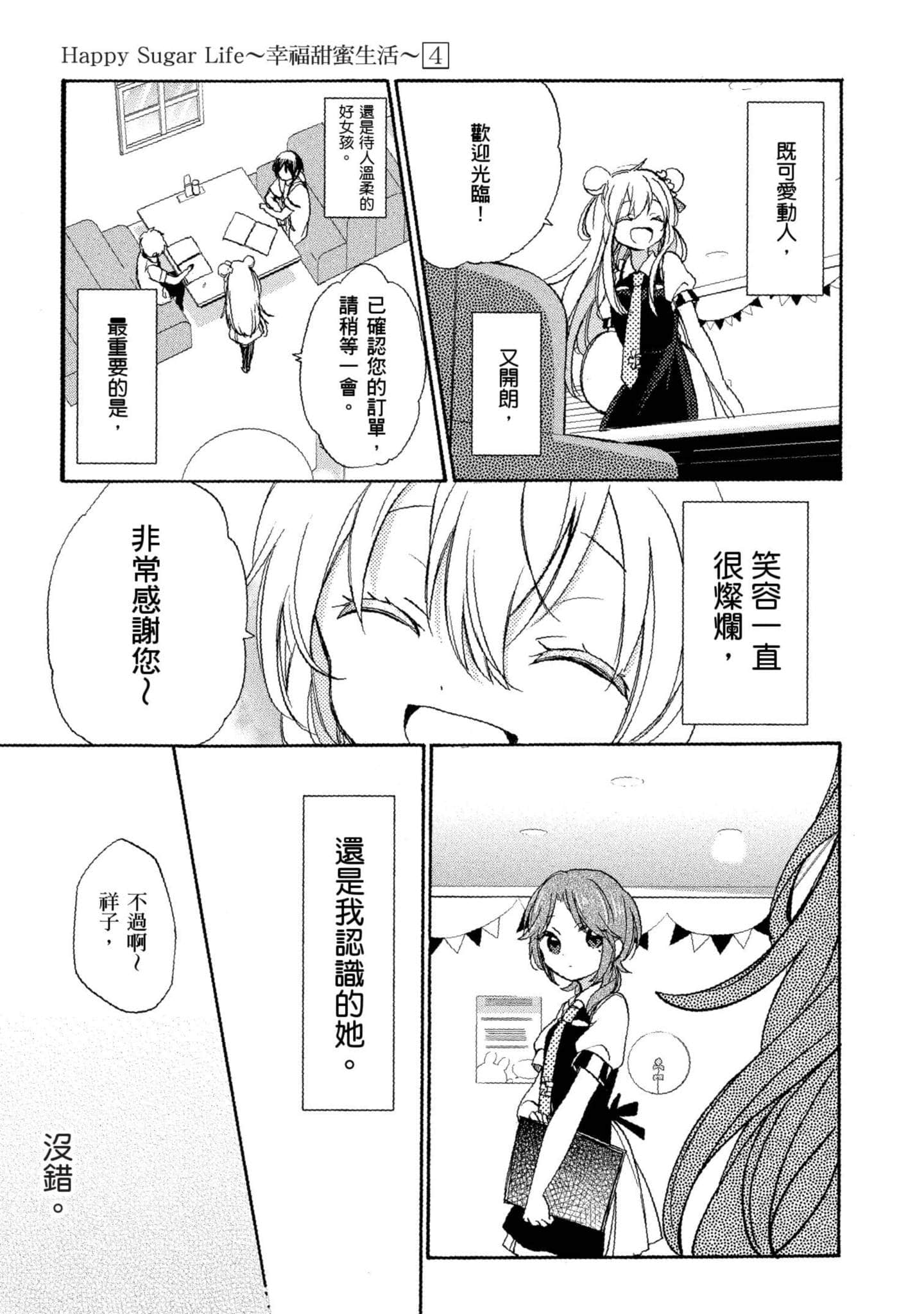 幸福甜蜜生活【1-11卷 全是中文】【ハッピーシュガーライフ／Happy Sugar Life 幸福甜蜜生活】【已完结】-4