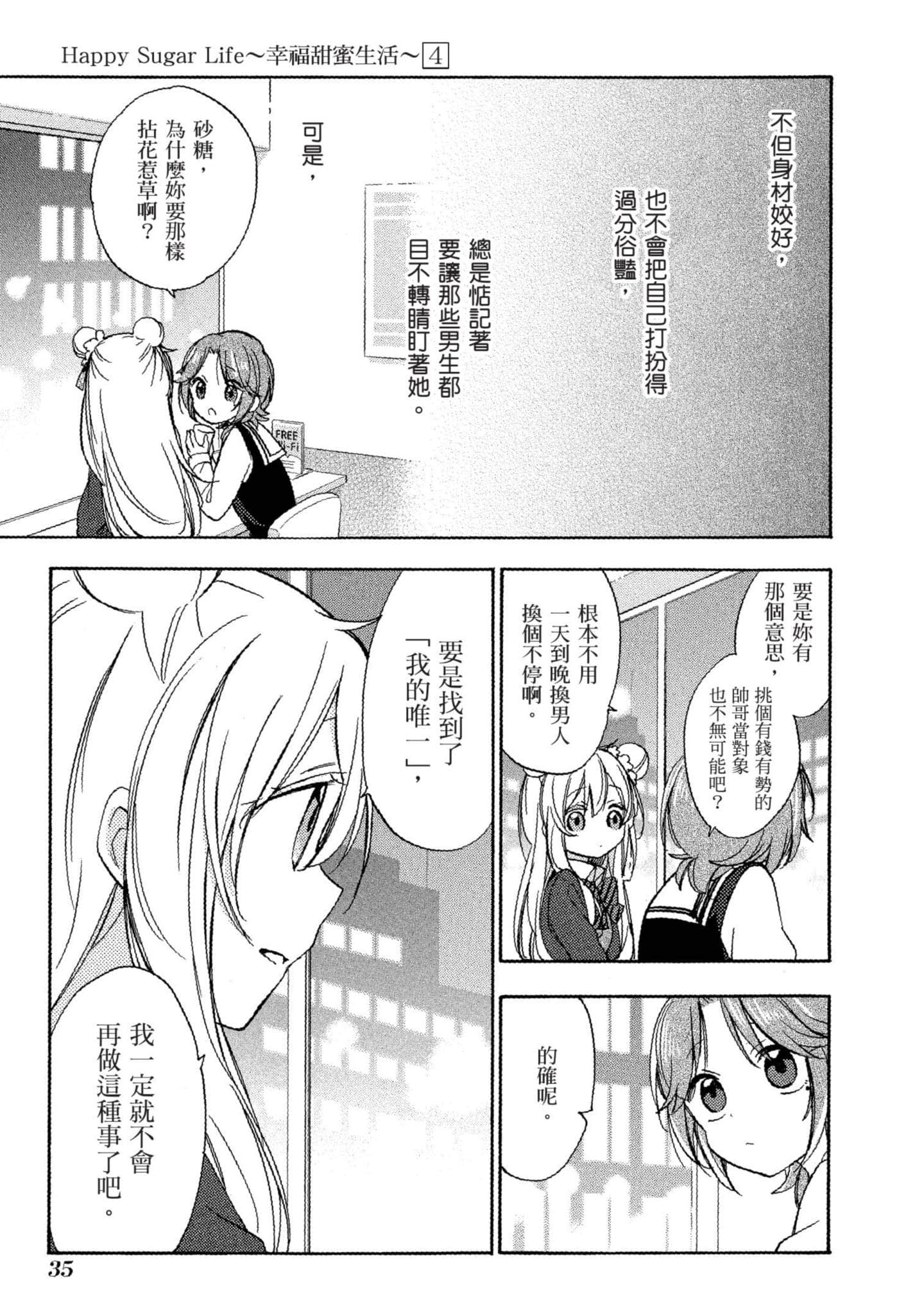 幸福甜蜜生活【1-11卷 全是中文】【ハッピーシュガーライフ／Happy Sugar Life 幸福甜蜜生活】【已完结】-4